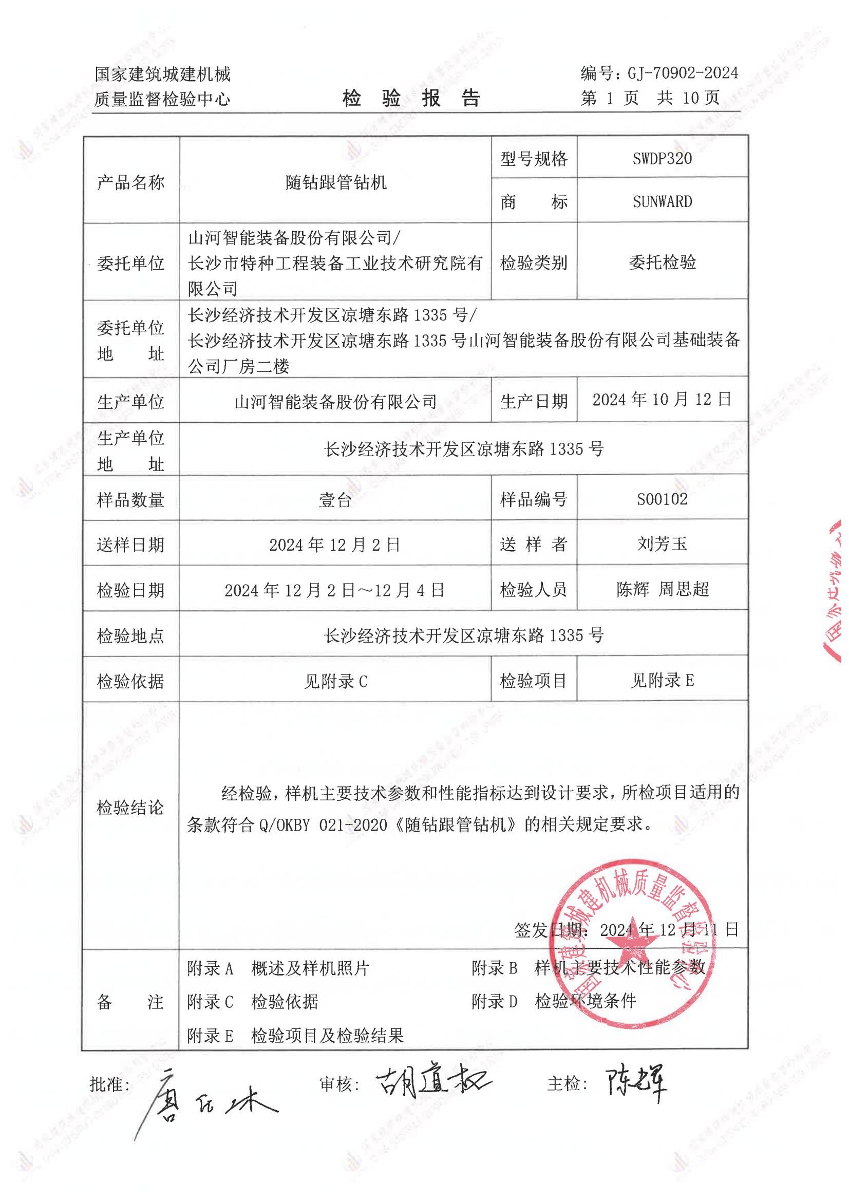 山河智能装备股份有限公司/ 长沙市特种工程装备工业技术研究院有限公司 山河智能装备股份有限公司/ 长沙市特种工程装备工业技术研究院有限公司