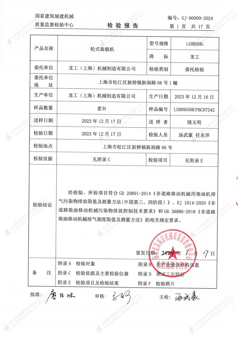 龙工(上海)机械制造有限公司 龙工(上海)机械制造有限公司
