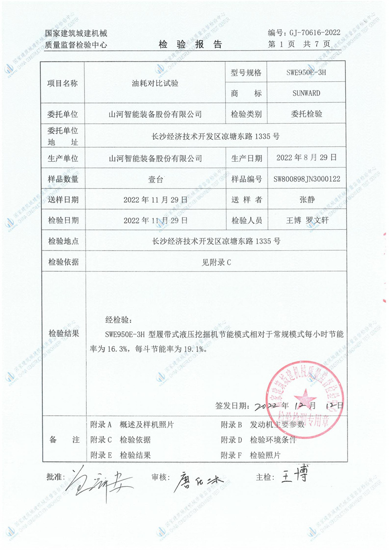 山河智能装备股份有限公司