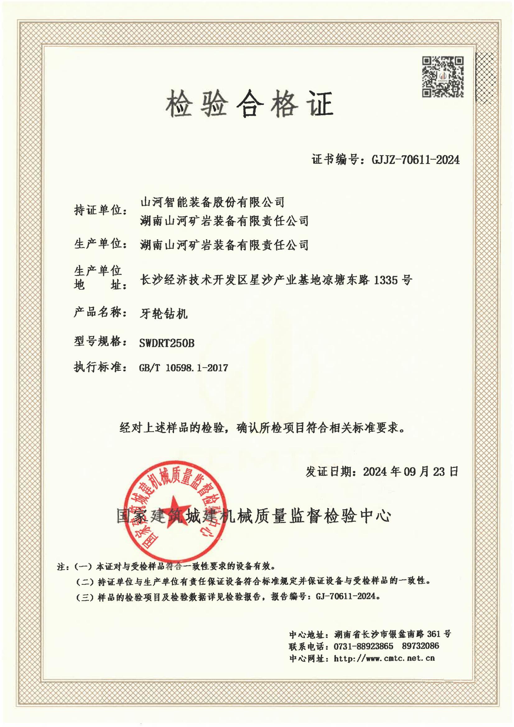 山河智能装备股份有限公司/湖南山河矿岩装备有限责任公司 山河智能装备股份有限公司/湖南山河矿岩装备有限责任公司