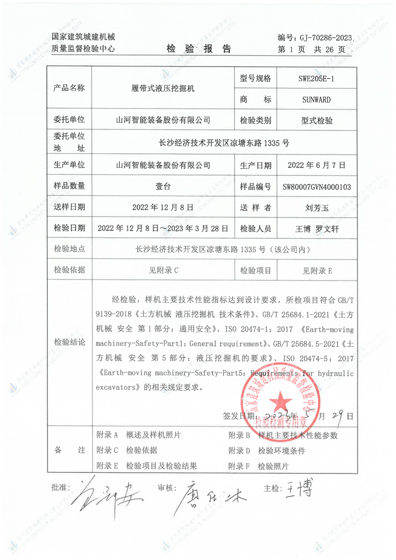 山河智能装备股份有限公司 山河智能装备股份有限公司