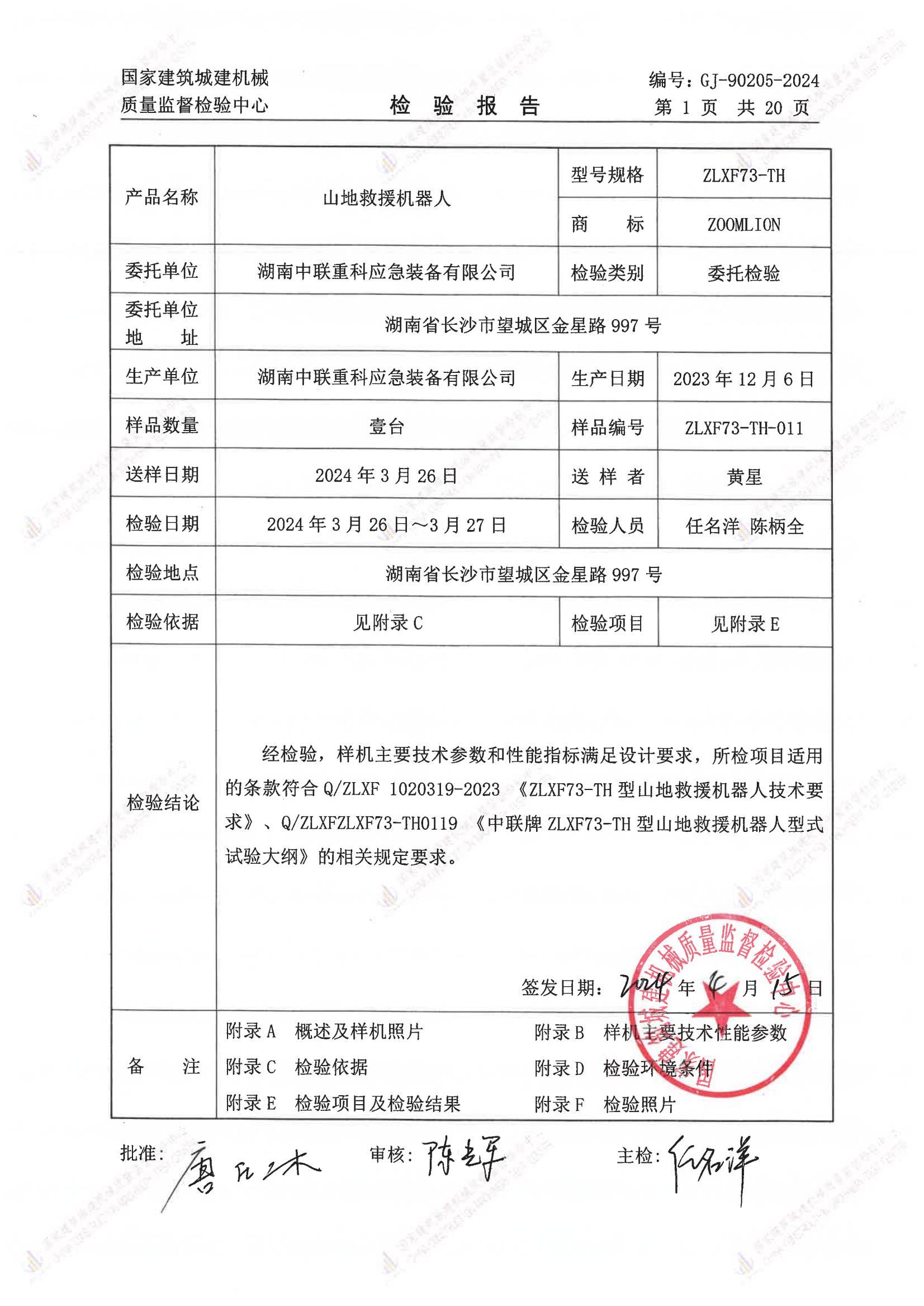 湖南中联重科应急装备有限公司 湖南中联重科应急装备有限公司