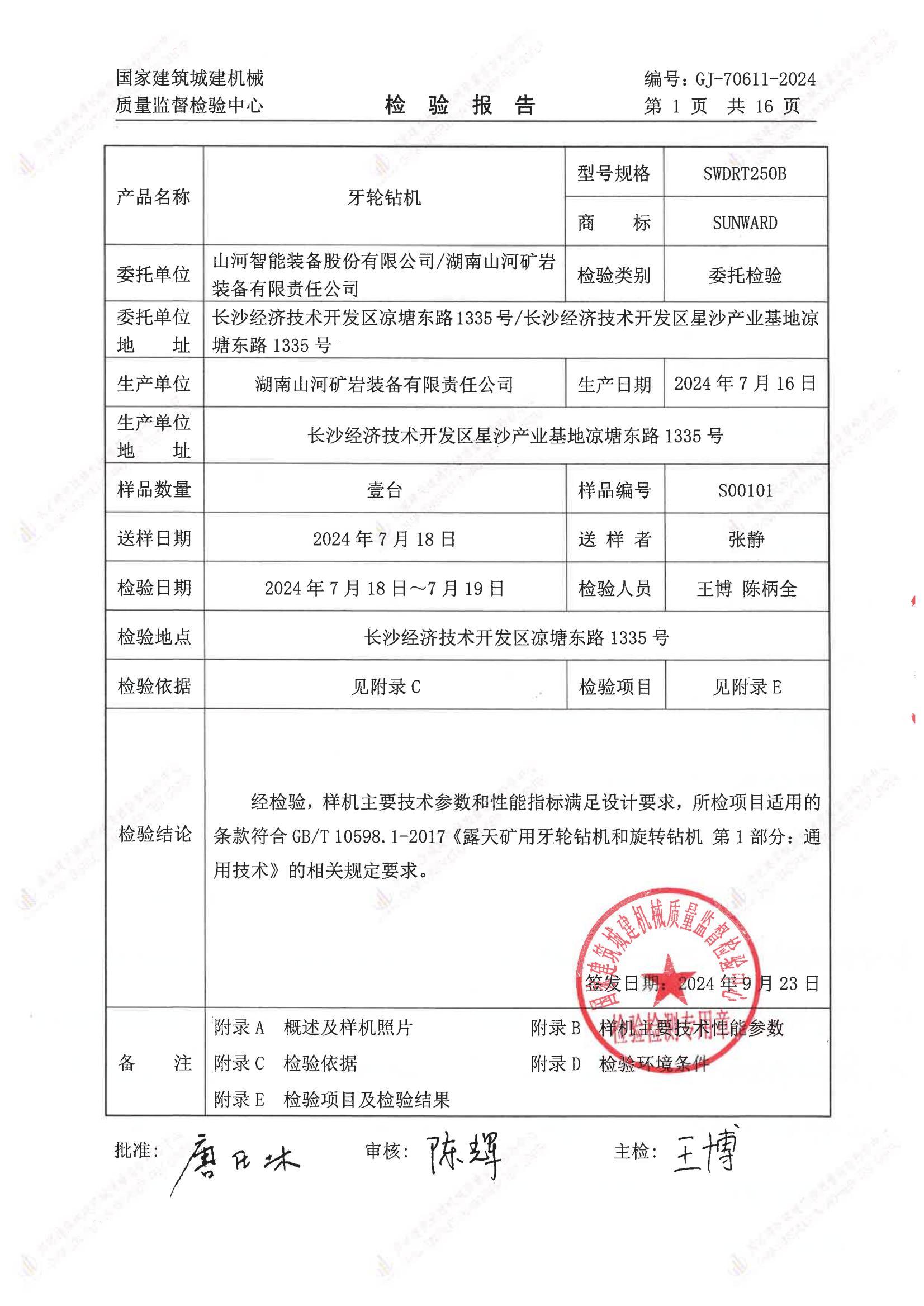 山河智能装备股份有限公司/湖南山河矿岩装备有限责任公司 山河智能装备股份有限公司/湖南山河矿岩装备有限责任公司