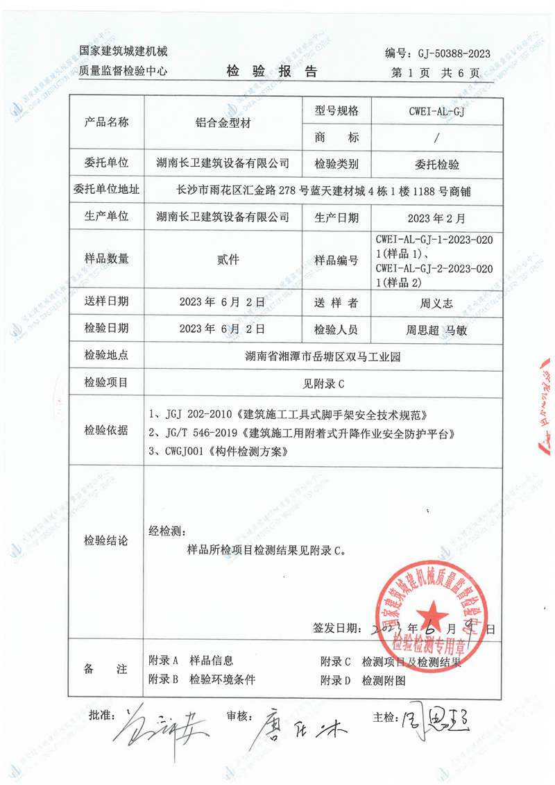 湖南长卫建筑设备有限公司
