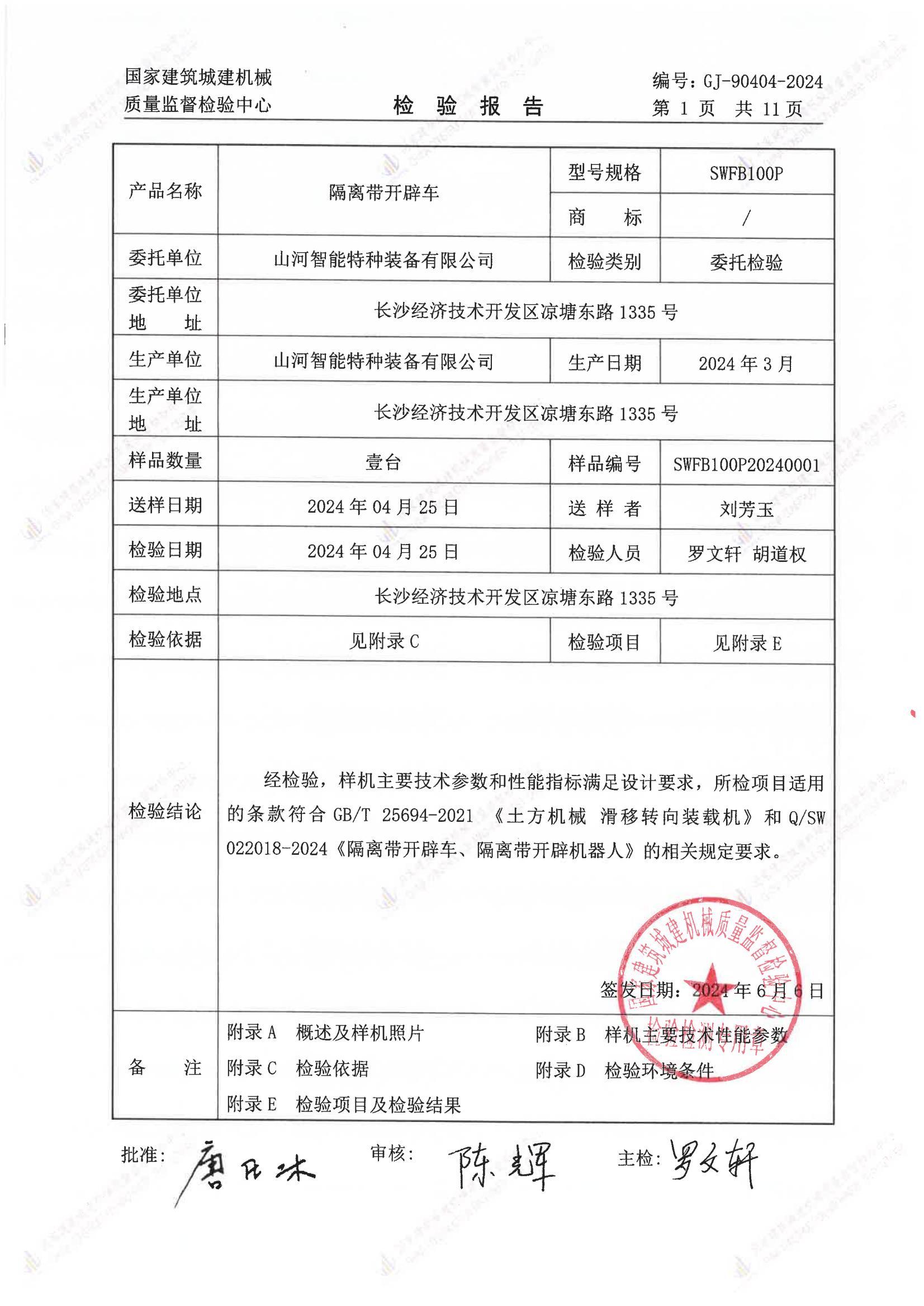山河智能特种装备有限公司 山河智能特种装备有限公司