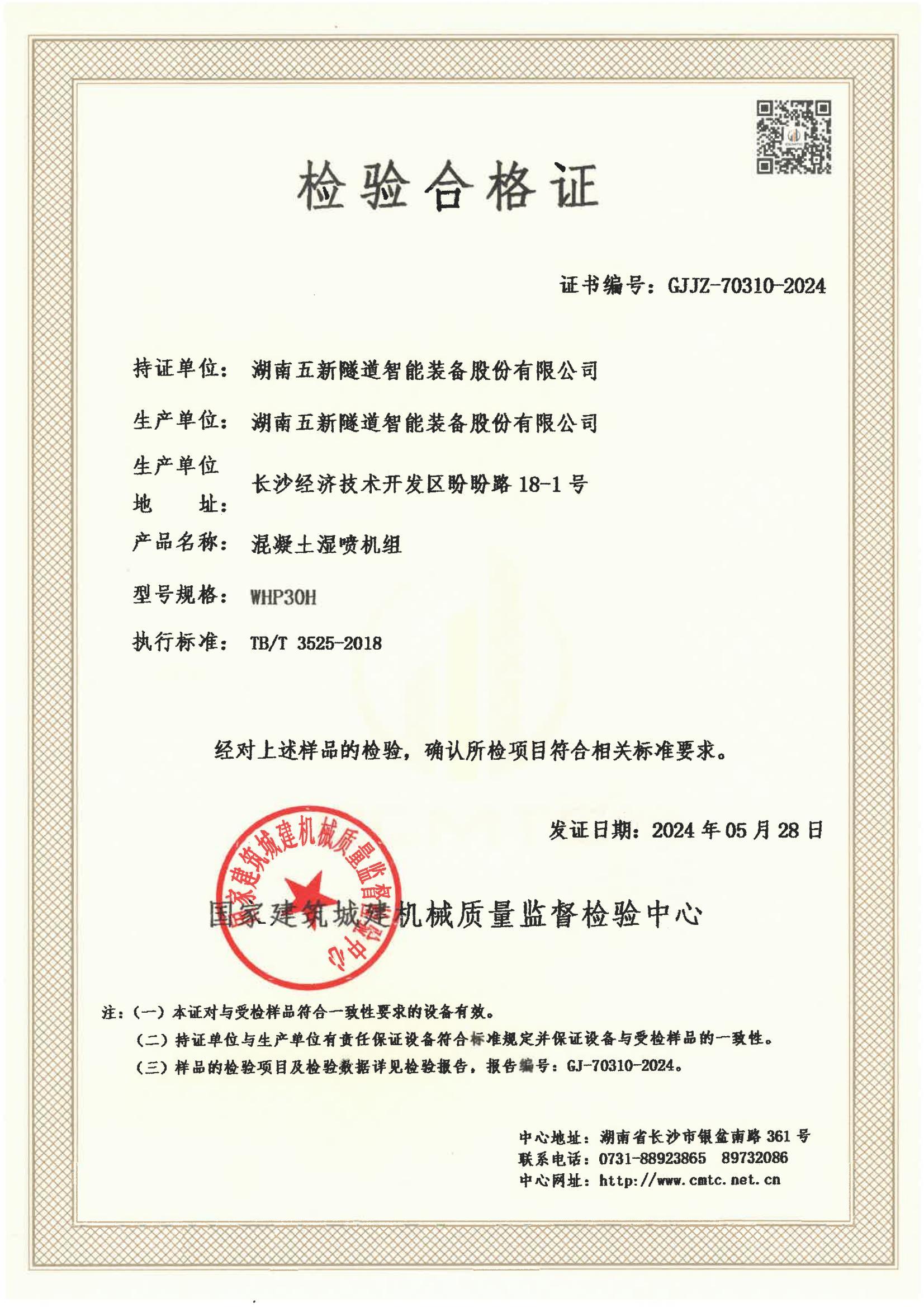 湖南五新隧道智能装备股份有限公司 湖南五新隧道智能装备股份有限公司