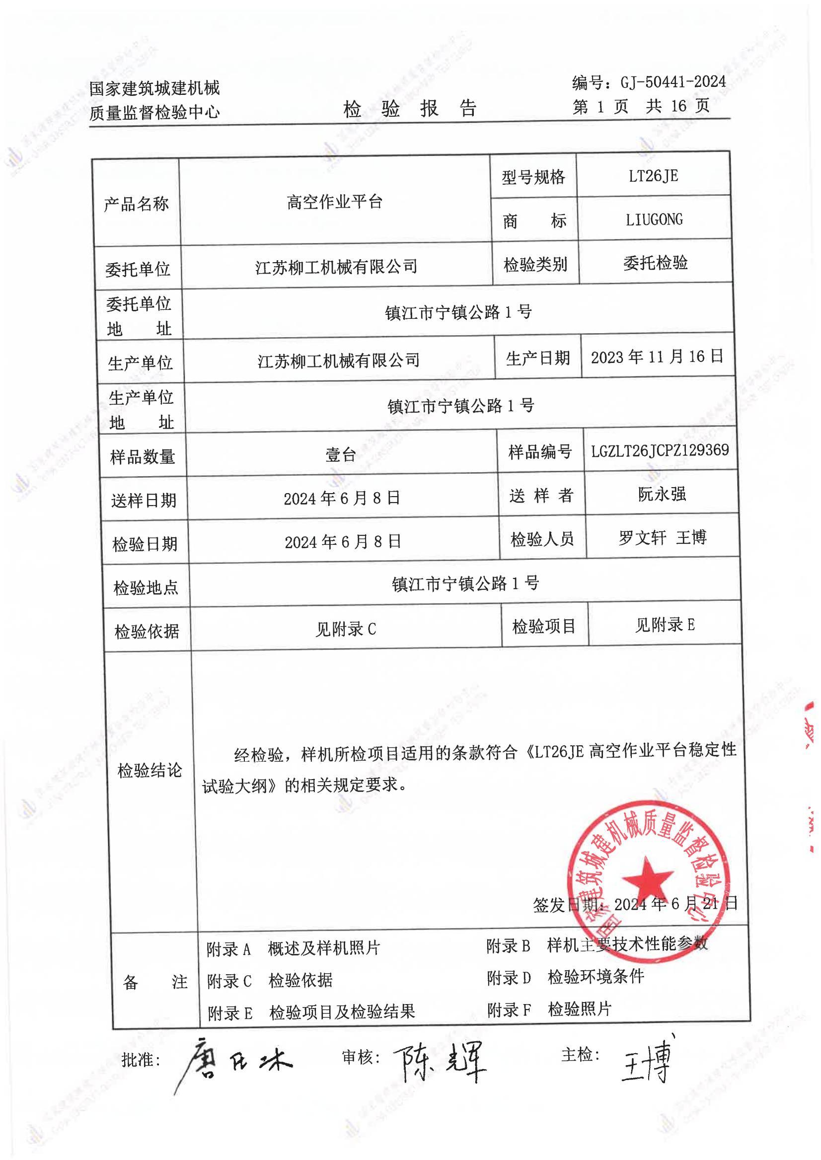 江苏柳工机械有限公司 江苏柳工机械有限公司