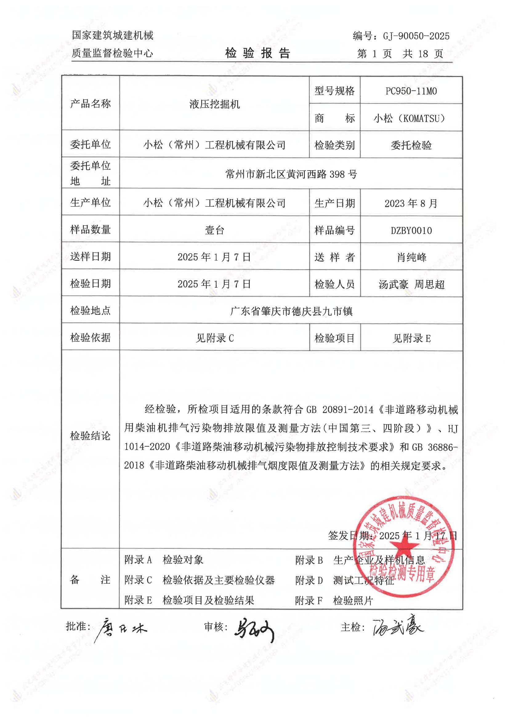 小松（常州）工程机械有限公司