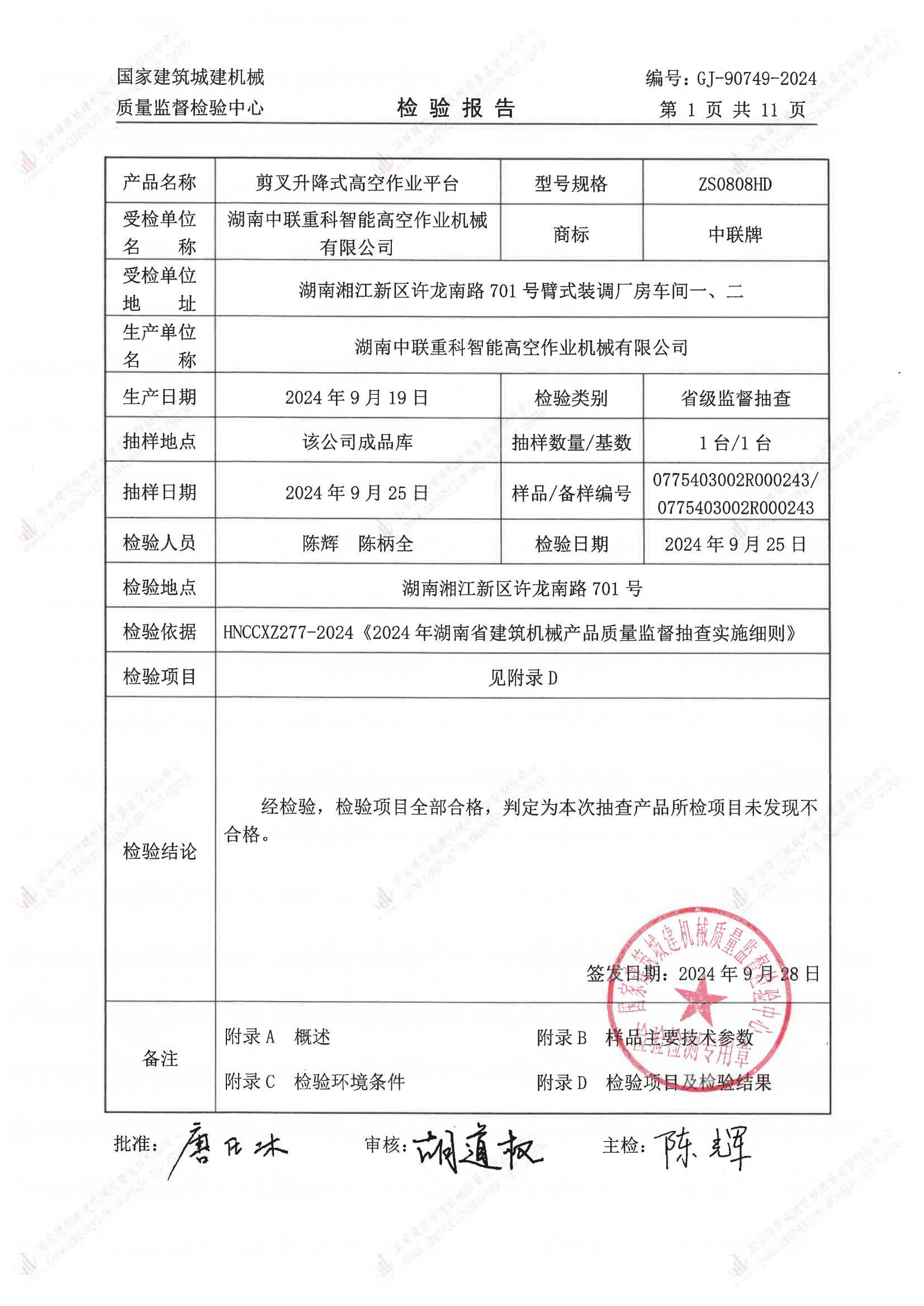 湖南中联重科智能高空作业机械有限公司 湖南中联重科智能高空作业机械有限公司