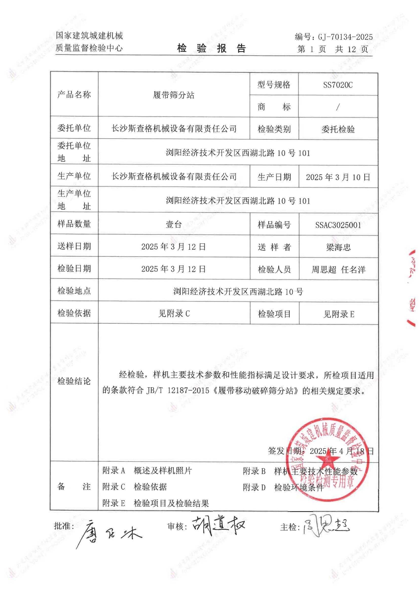 长沙斯查格机械设备有限责任公司 长沙斯查格机械设备有限责任公司