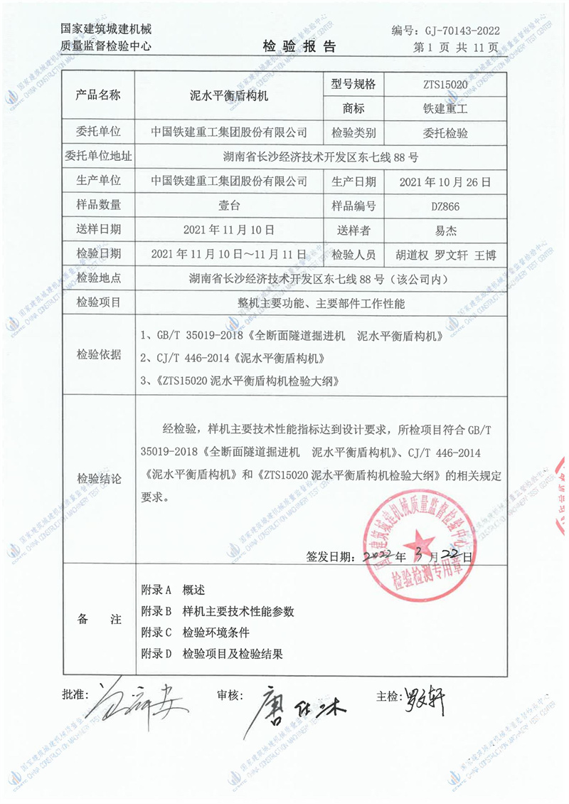 中国铁建重工集团股份有限公司