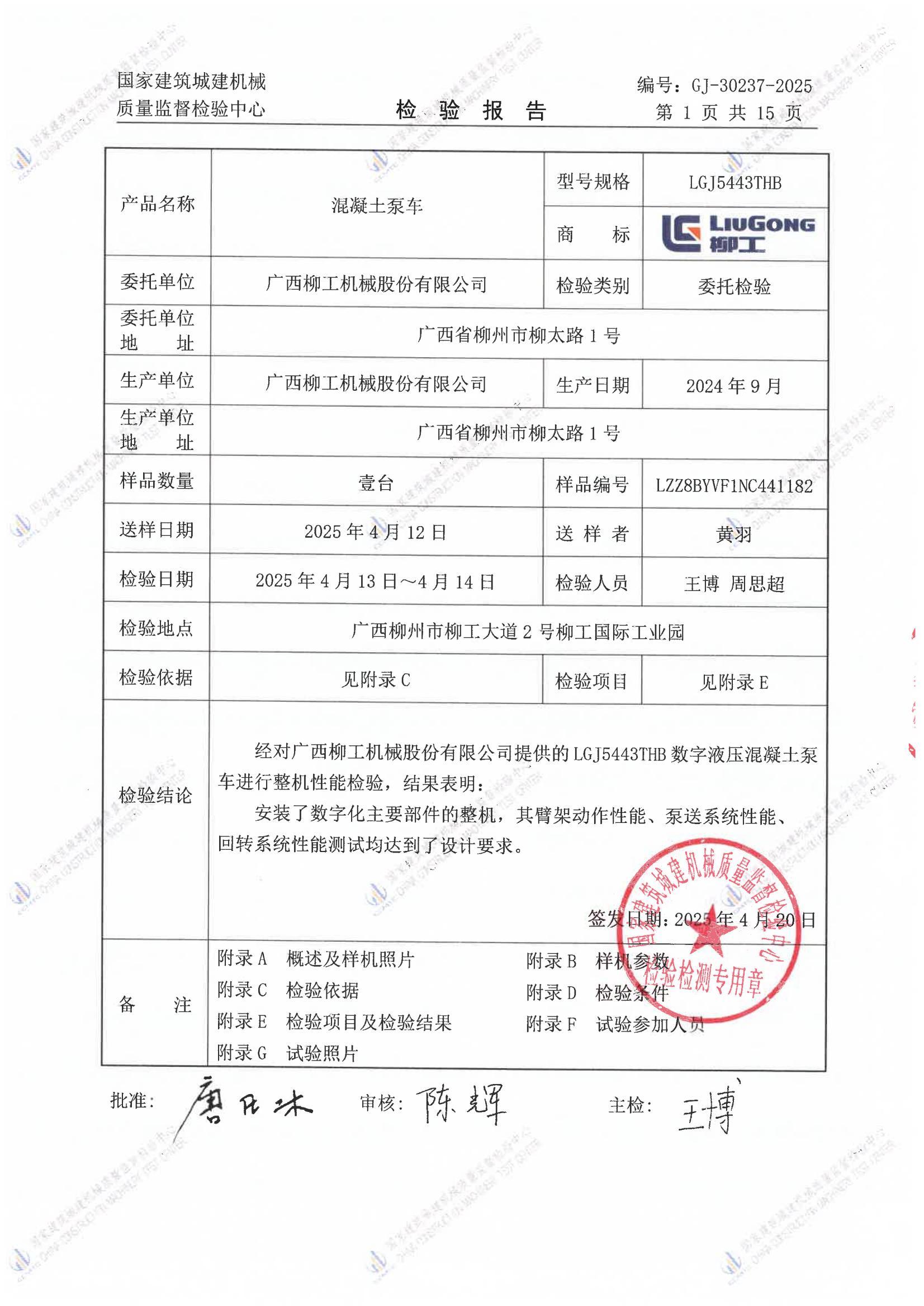 广西柳工机械股份有限公司