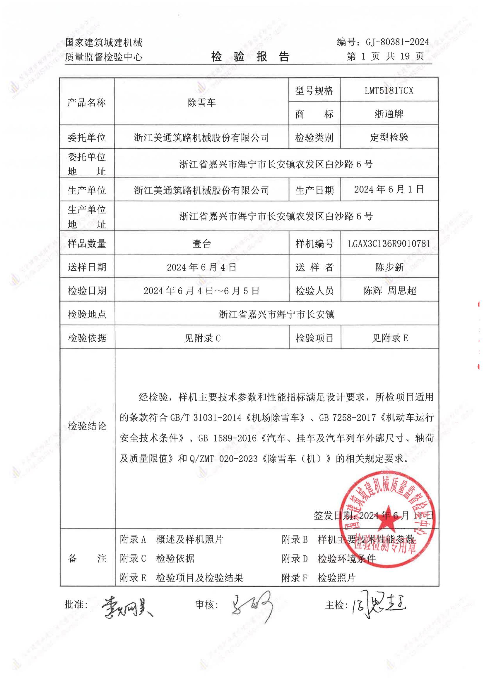 浙江美通筑路机械股份有限公司 浙江美通筑路机械股份有限公司