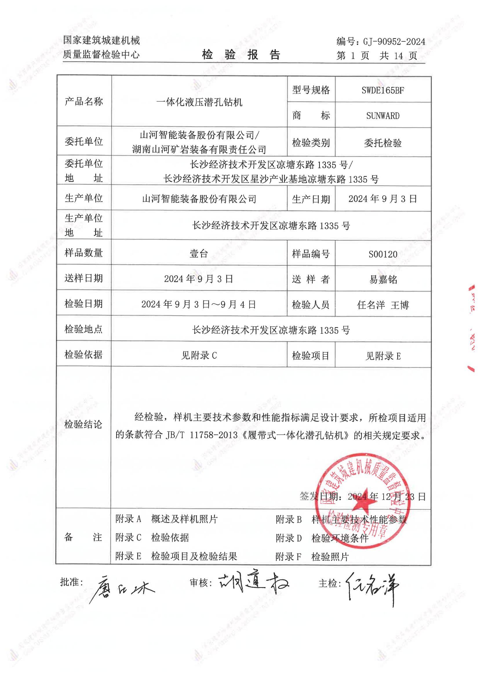 山河智能装备股份有限公司/
湖南山河矿岩装备有限责任公司 山河智能装备股份有限公司/
湖南山河矿岩装备有限责任公司