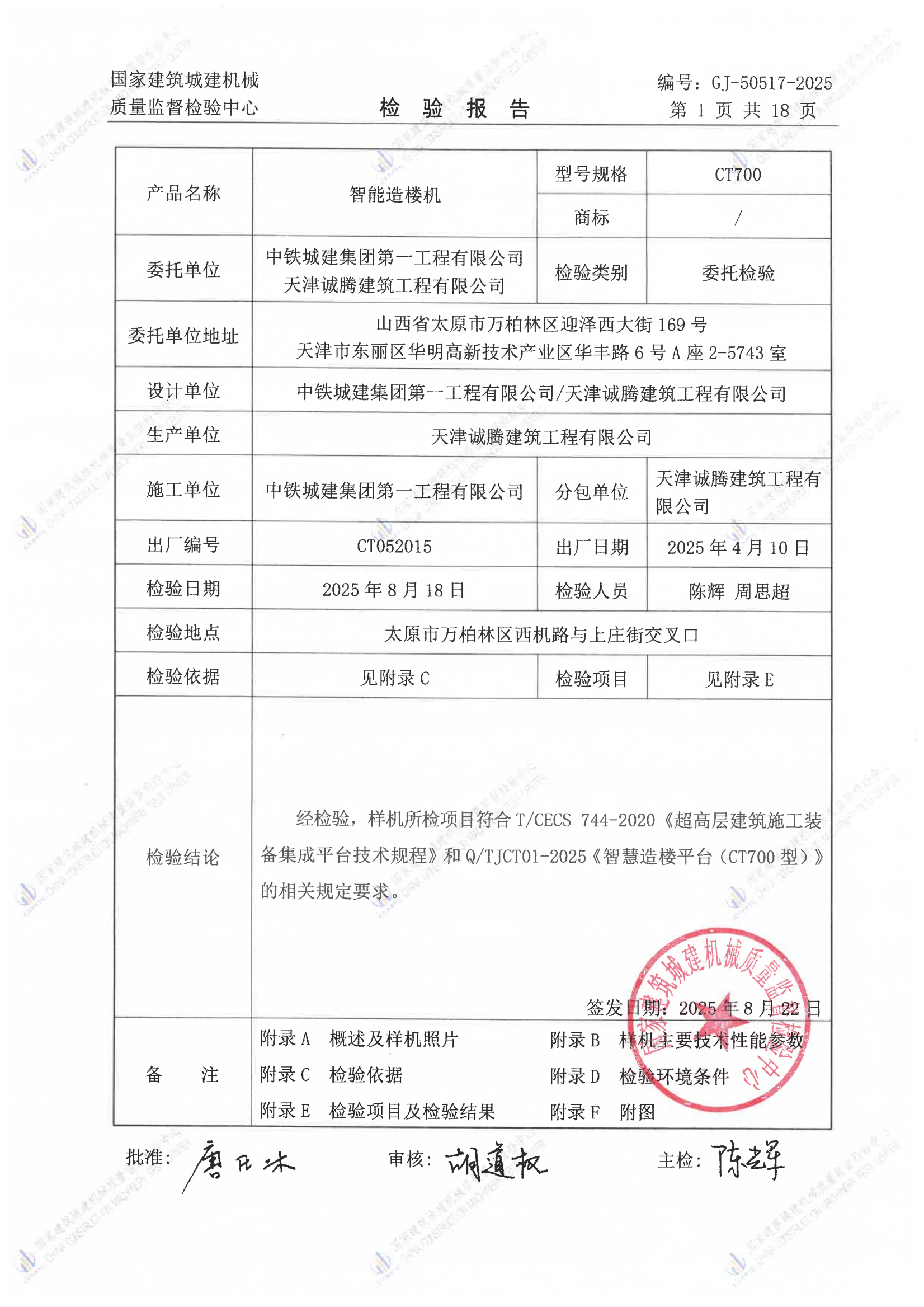 中铁城建集团第一工程有限公司/ 天津诚腾建筑工程有限公司 中铁城建集团第一工程有限公司/ 天津诚腾建筑工程有限公司