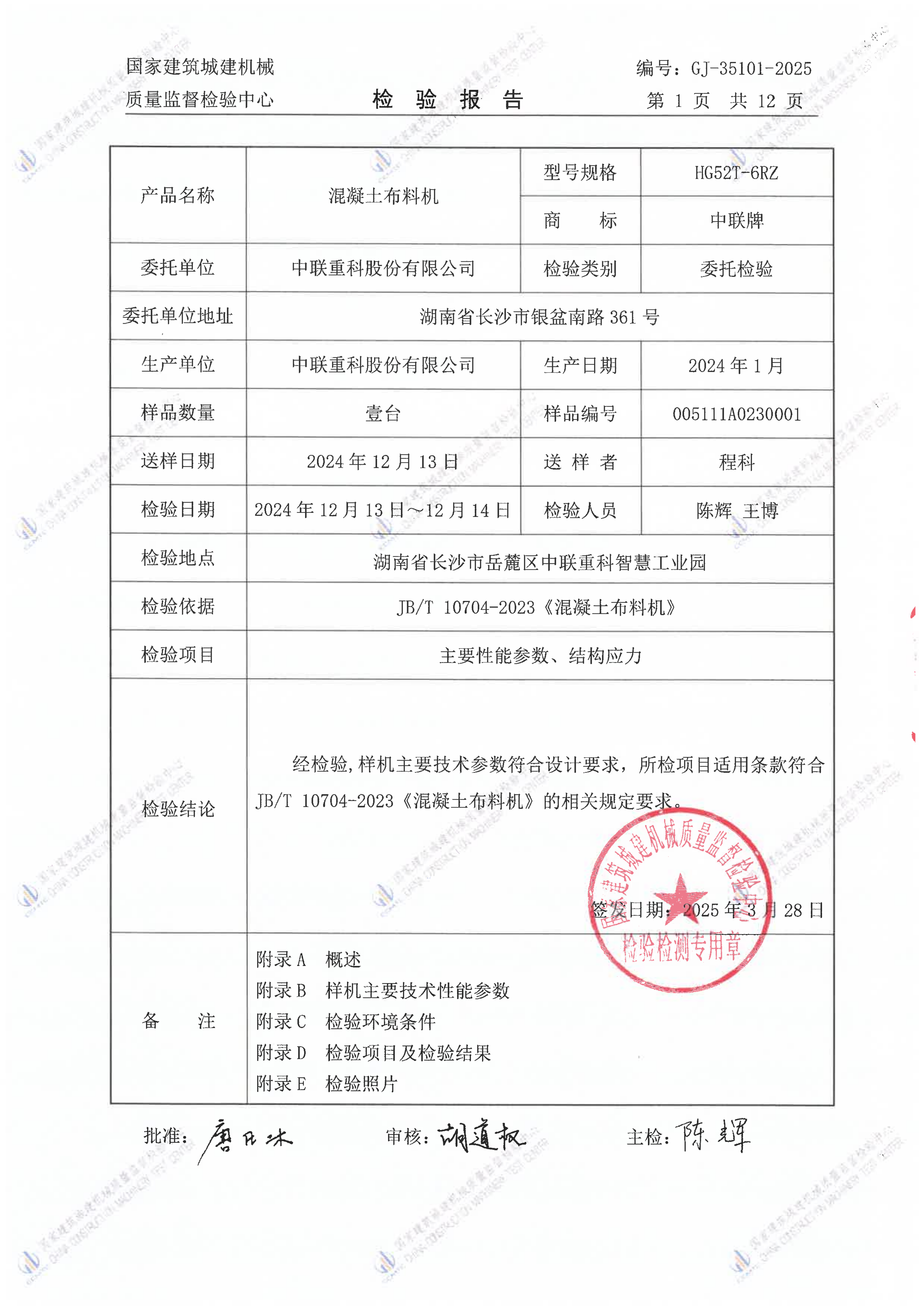 中联重科股份有限公司 中联重科股份有限公司