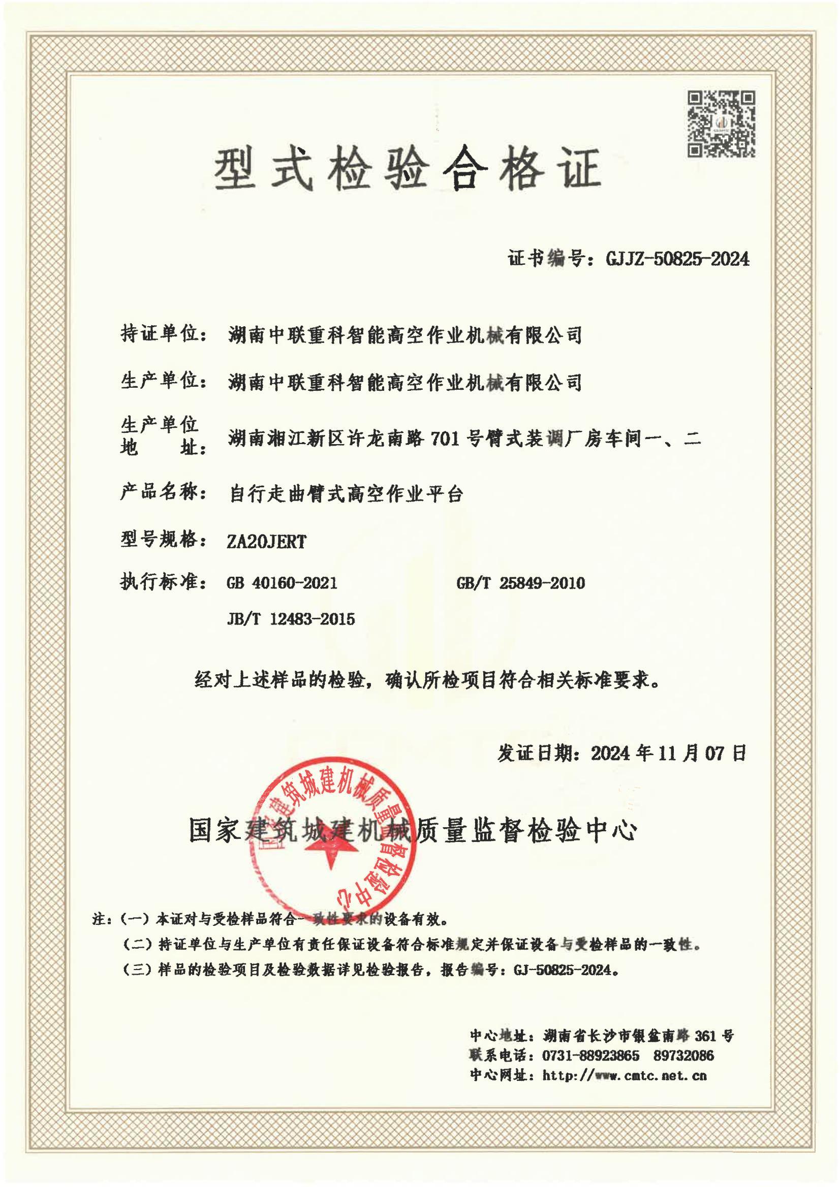 湖南中联重科智能高空作业机械有限公司 湖南中联重科智能高空作业机械有限公司