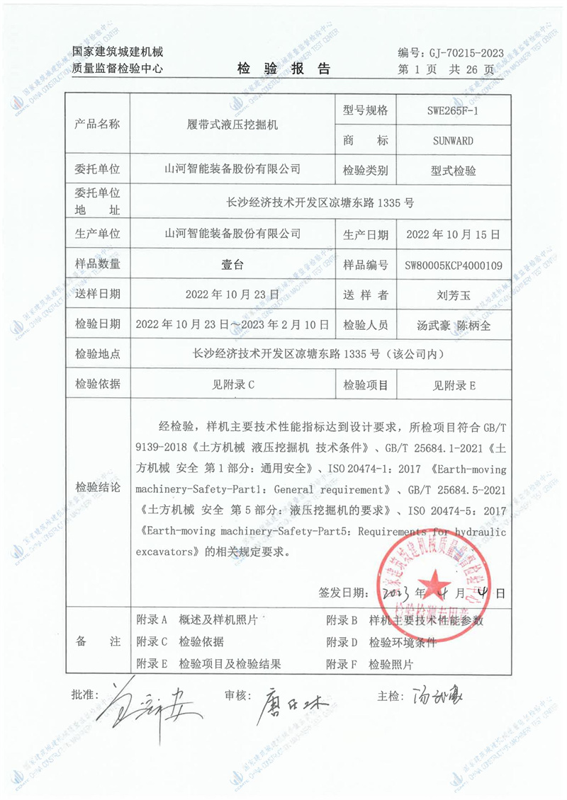 山河智能装备股份有限公司