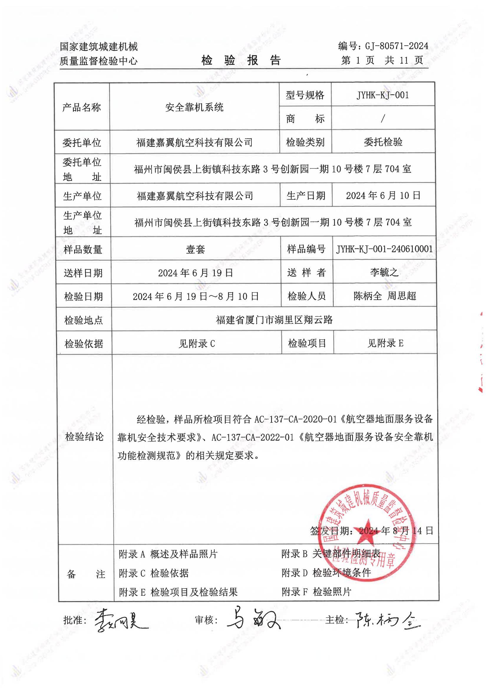福建嘉翼航空科技有限公司 福建嘉翼航空科技有限公司