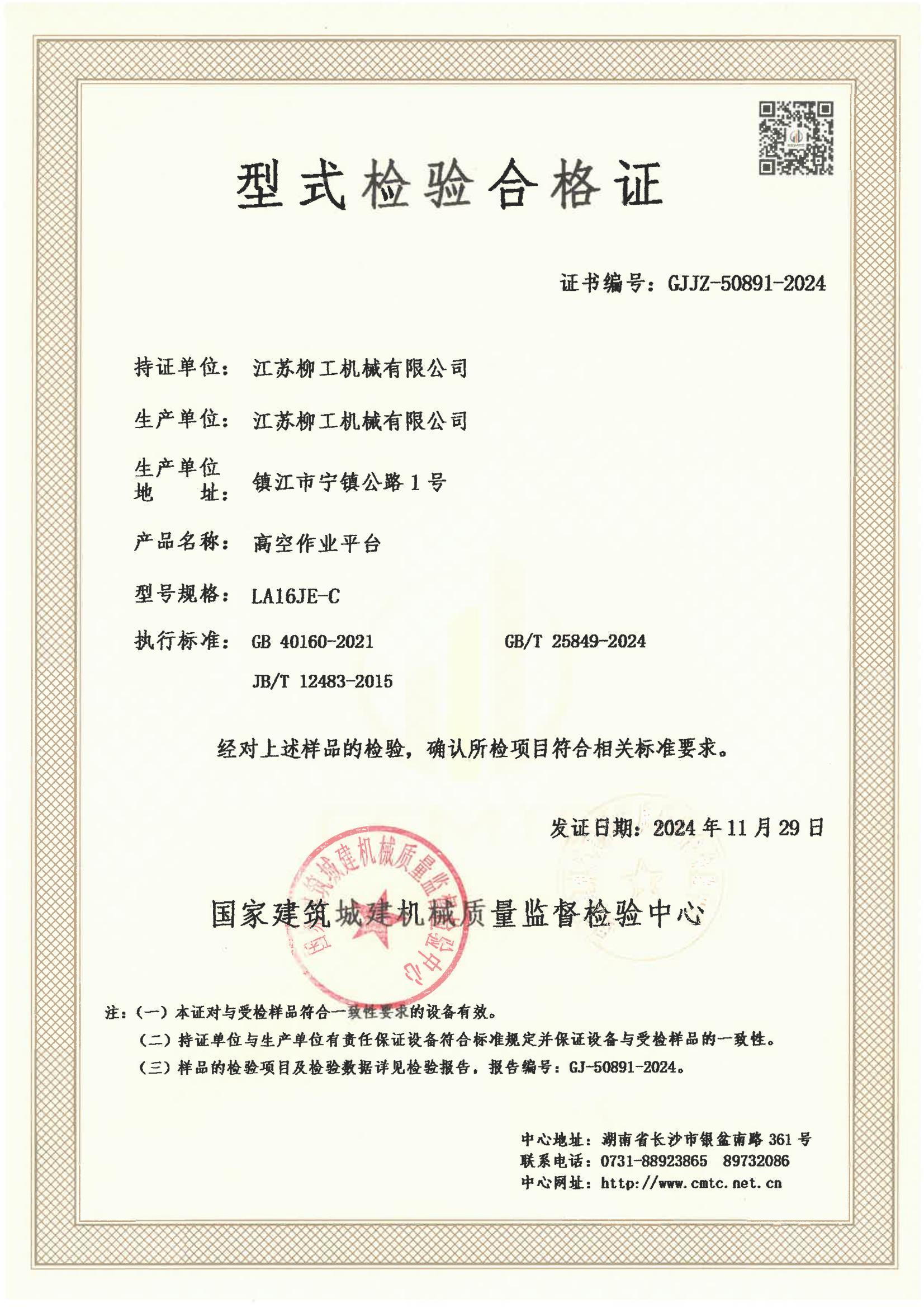 江苏柳工机械有限公司 江苏柳工机械有限公司