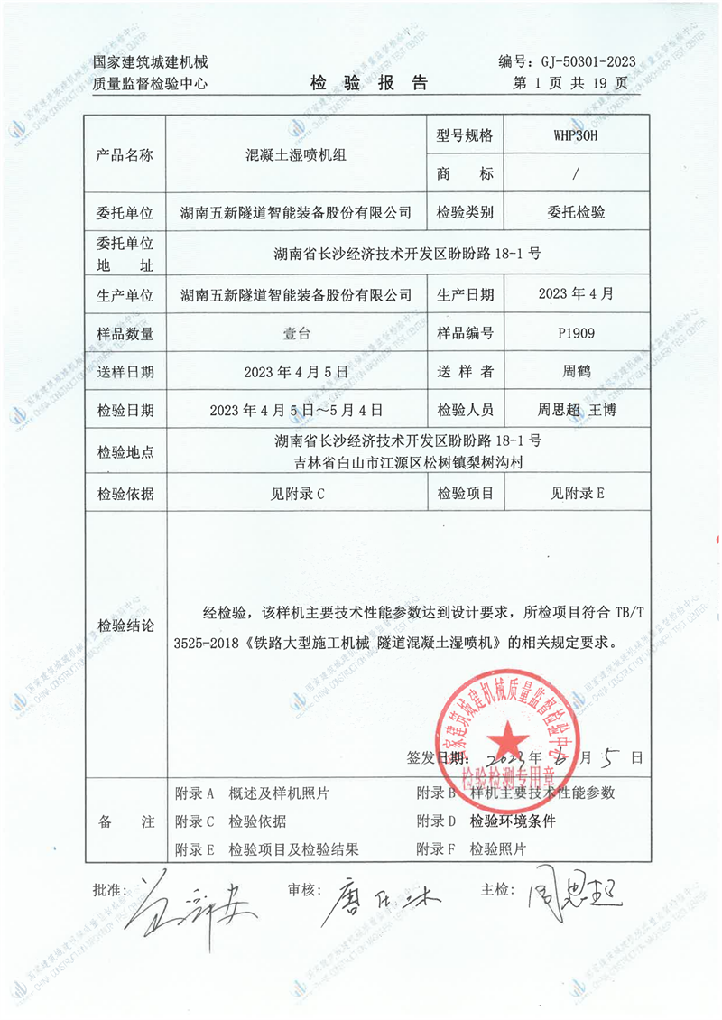 湖南五新隧道智能装备股份有限公司 湖南五新隧道智能装备股份有限公司