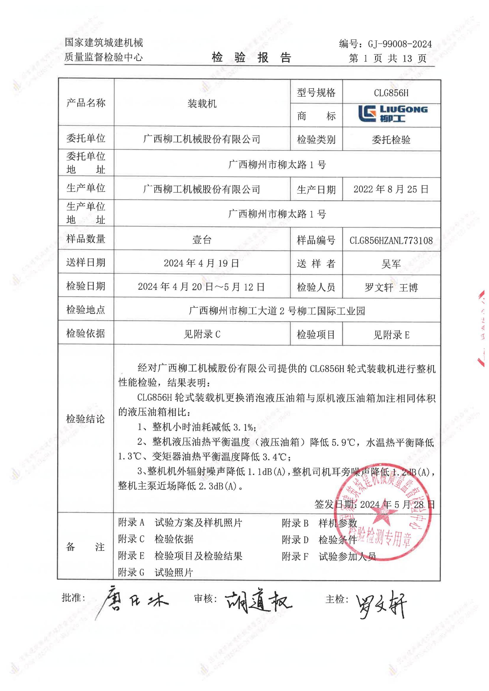 广西柳工机械股份有限公司 广西柳工机械股份有限公司