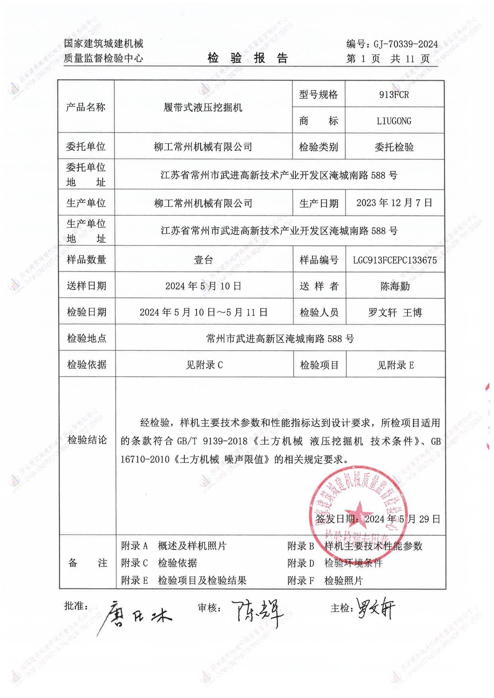 柳工常州机械有限公司 柳工常州机械有限公司
