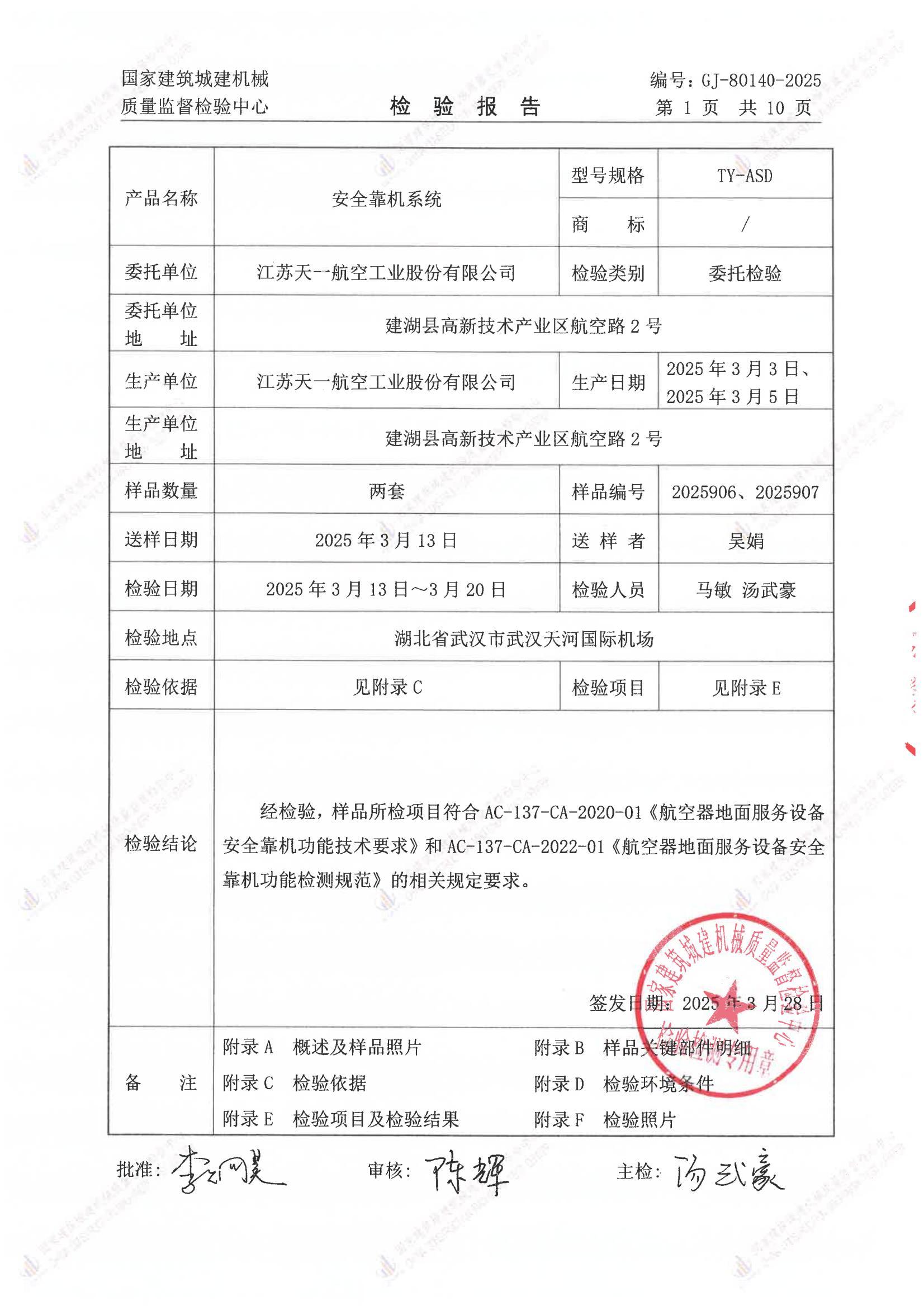 江苏天一航空工业股份有限公司 江苏天一航空工业股份有限公司