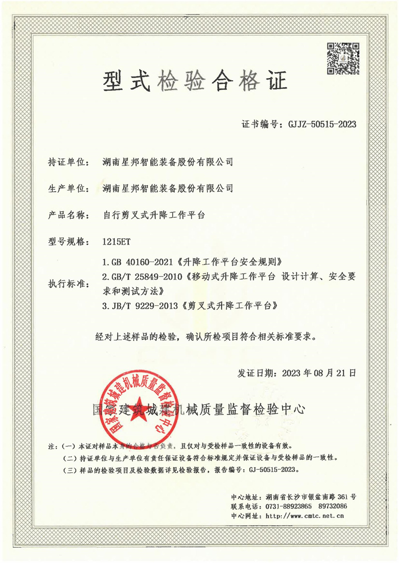 湖南星邦智能装备股份有限公司 湖南星邦智能装备股份有限公司