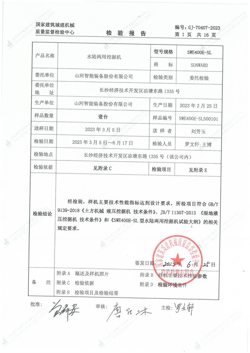 山河智能装备股份有限公司 山河智能装备股份有限公司