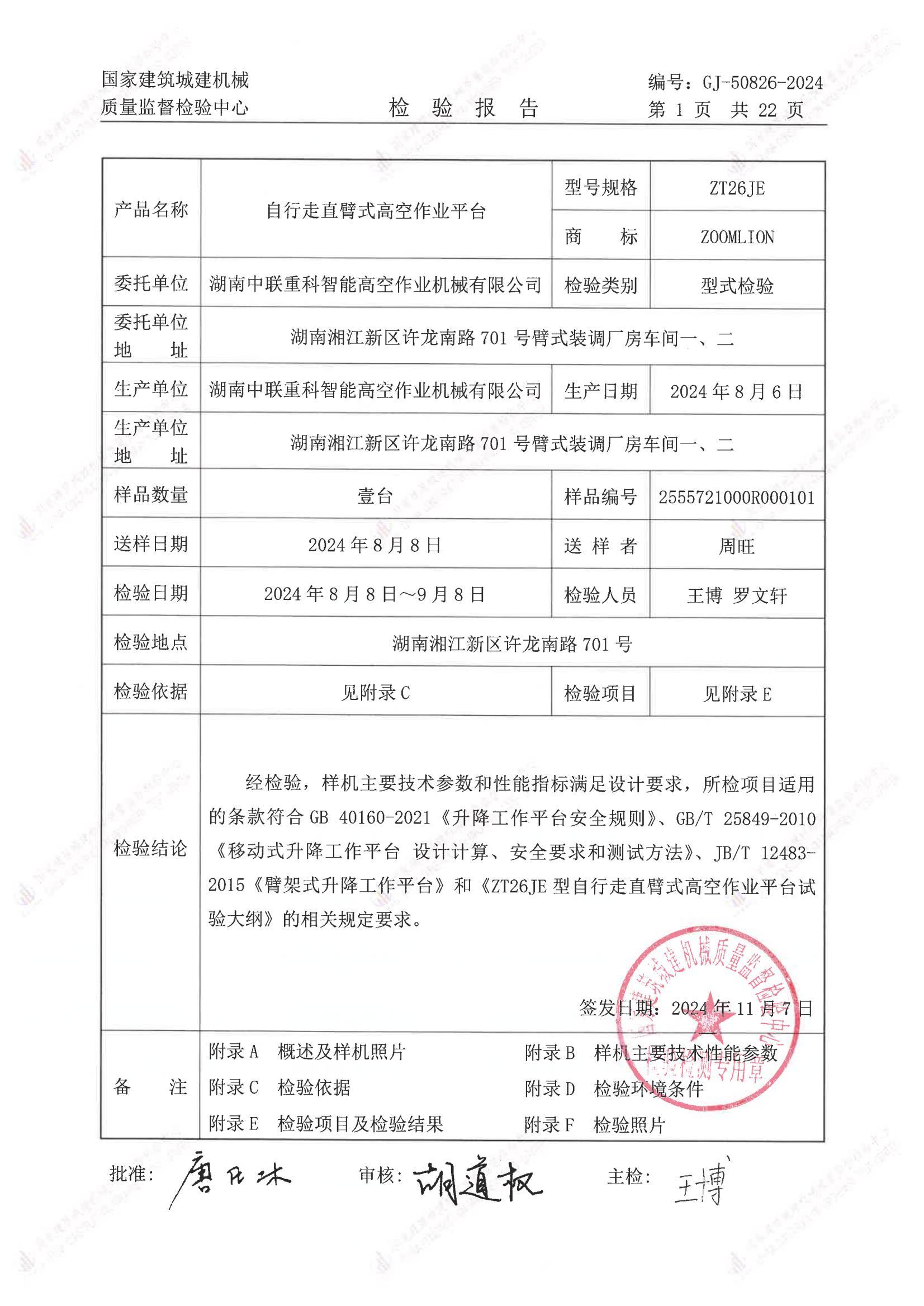 湖南中联重科智能高空作业机械有限公司 湖南中联重科智能高空作业机械有限公司
