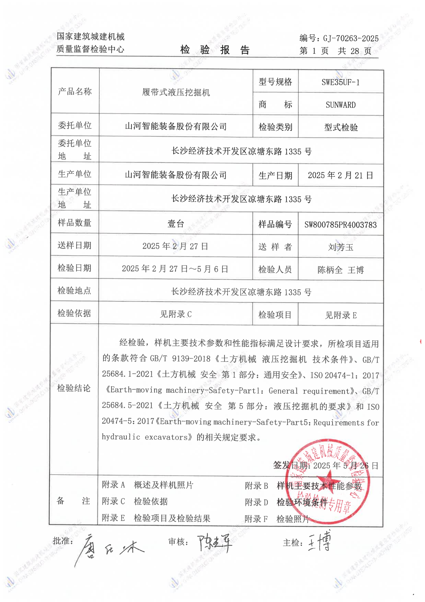 山河智能装备股份有限公司 山河智能装备股份有限公司