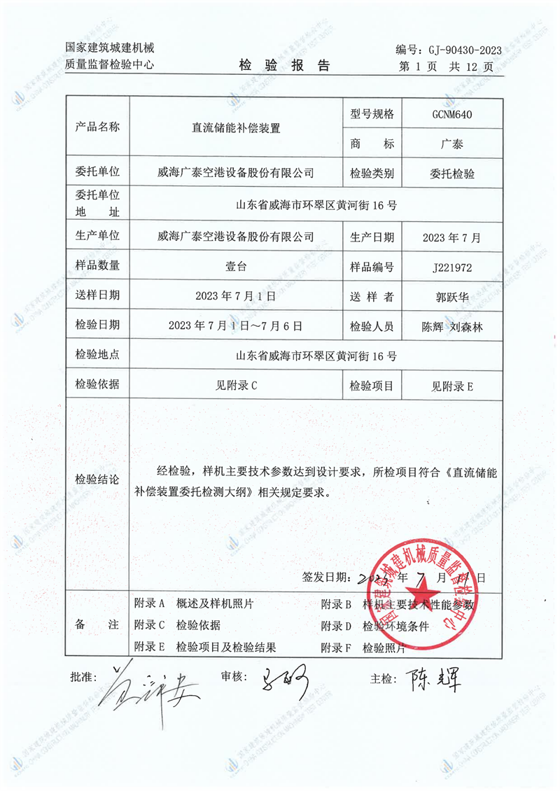 威海广泰空港设备股份有限公司 威海广泰空港设备股份有限公司