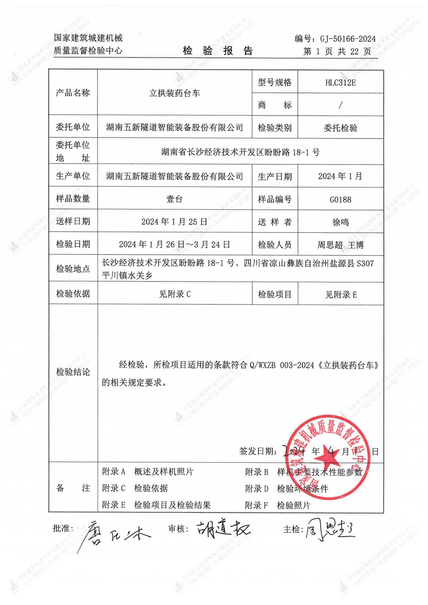 湖南五新隧道智能装备股份有限公司 湖南五新隧道智能装备股份有限公司