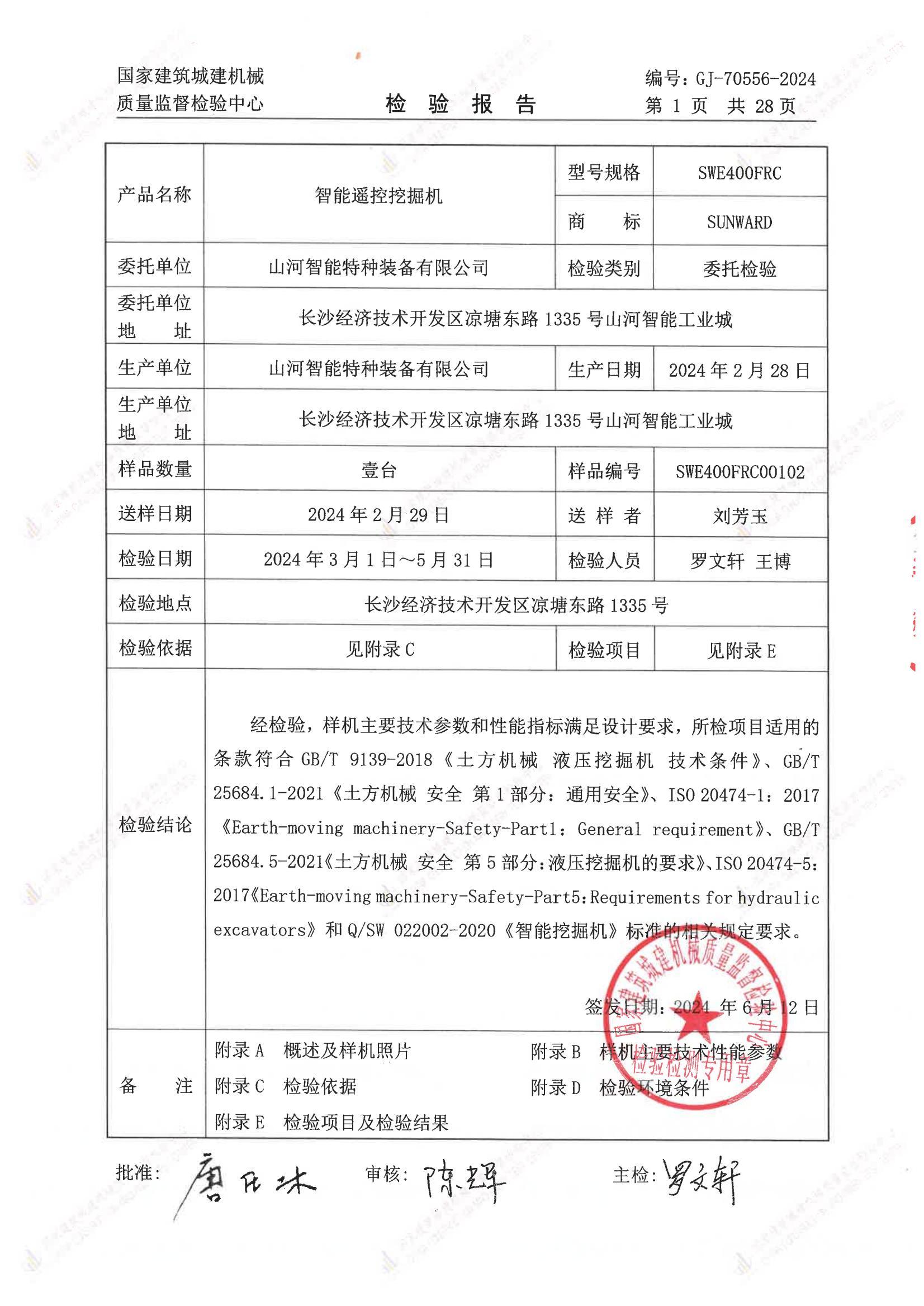 山河智能特种装备有限公司 山河智能特种装备有限公司