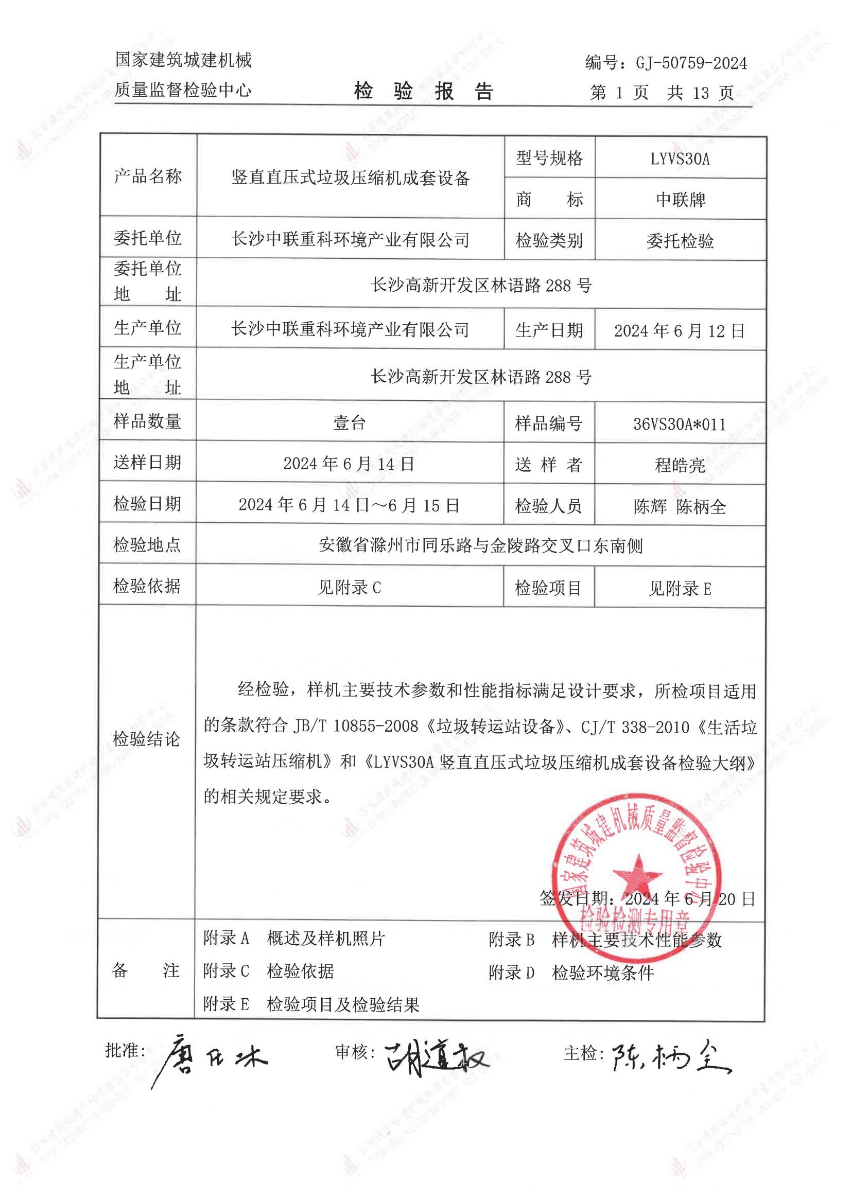 长沙中联重科环境产业有限公司 长沙中联重科环境产业有限公司