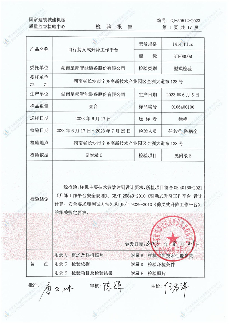 湖南星邦智能装备股份有限公司 湖南星邦智能装备股份有限公司