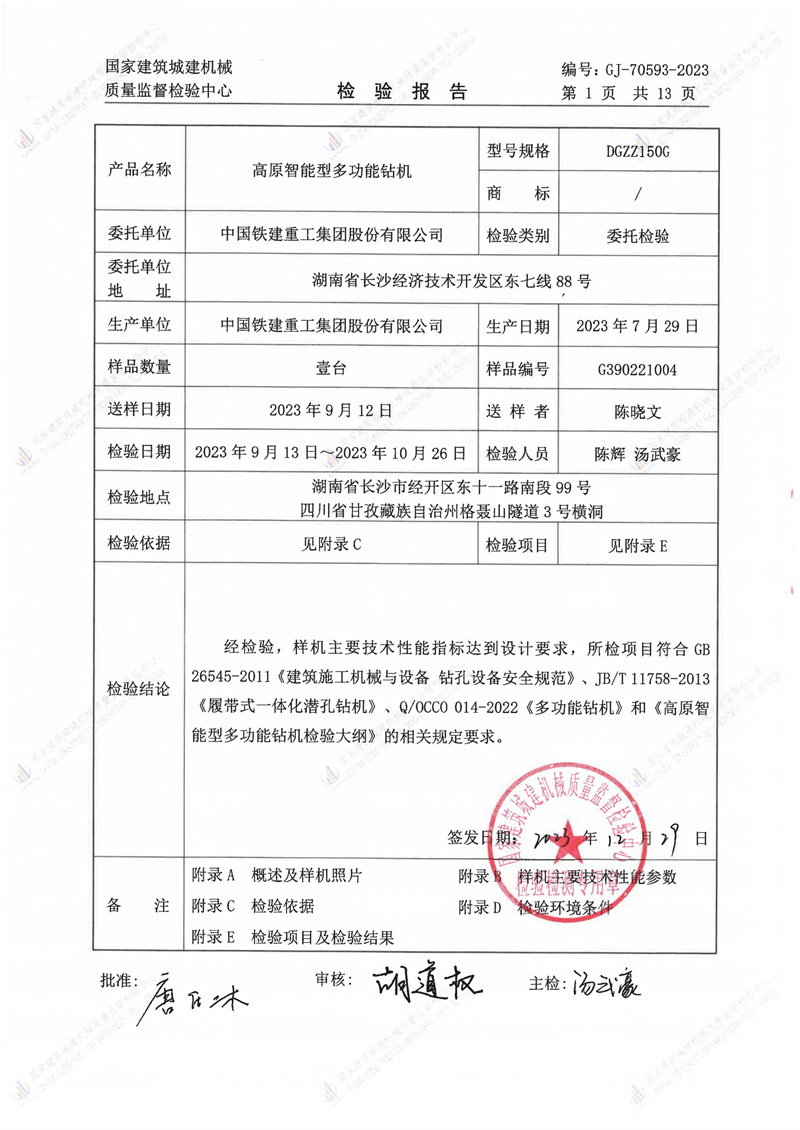 中国铁建重工集团股份有限公司