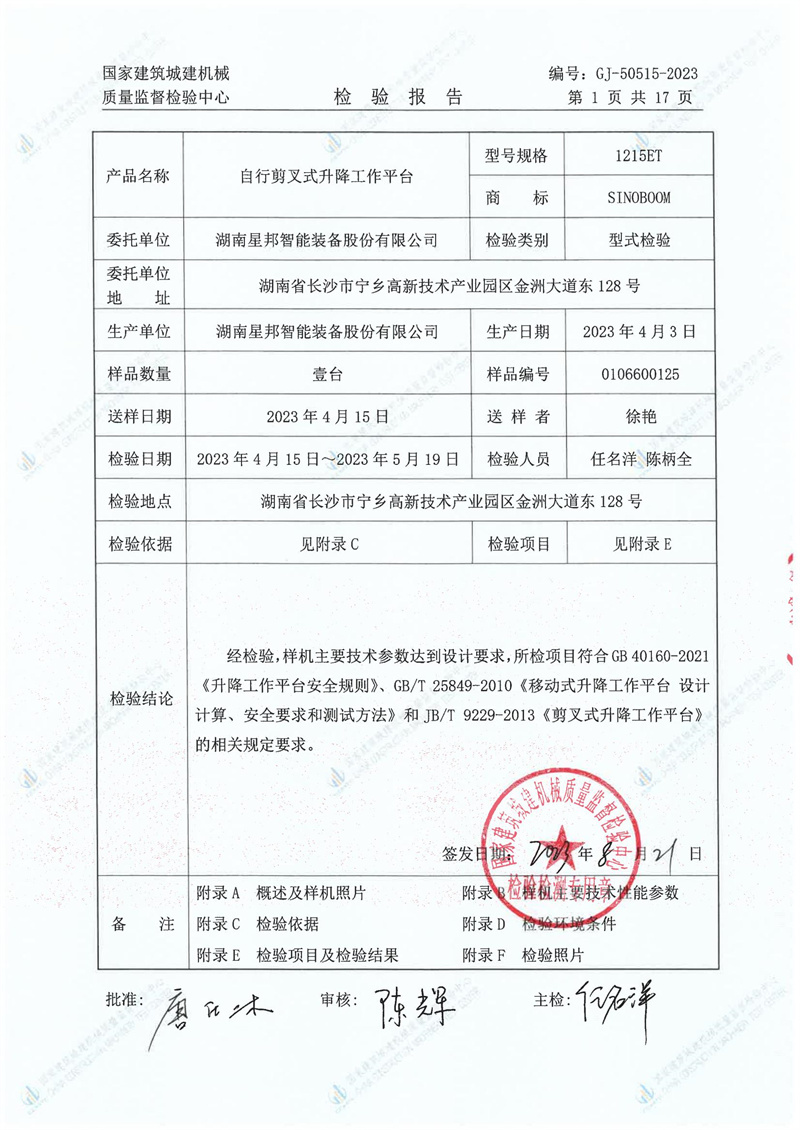 湖南星邦智能装备股份有限公司 湖南星邦智能装备股份有限公司