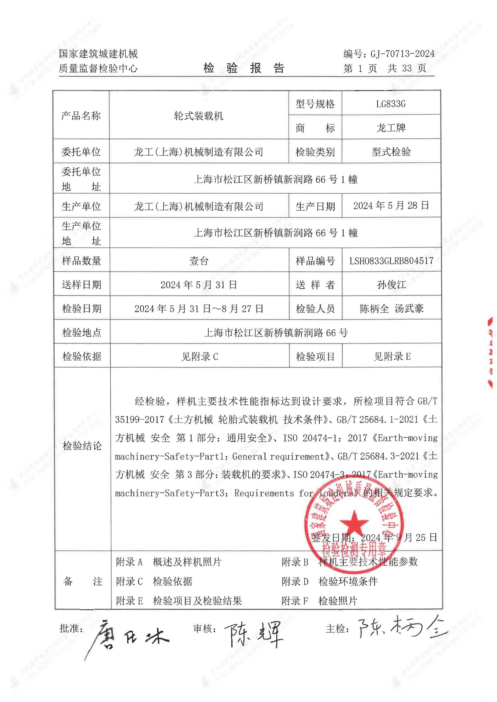 龙工(上海)机械制造有限公司 龙工(上海)机械制造有限公司