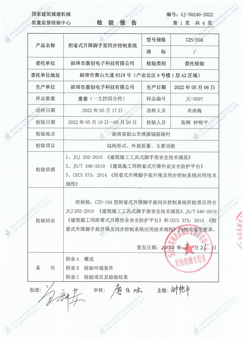 蚌埠市嘉创电子科技有限公司
