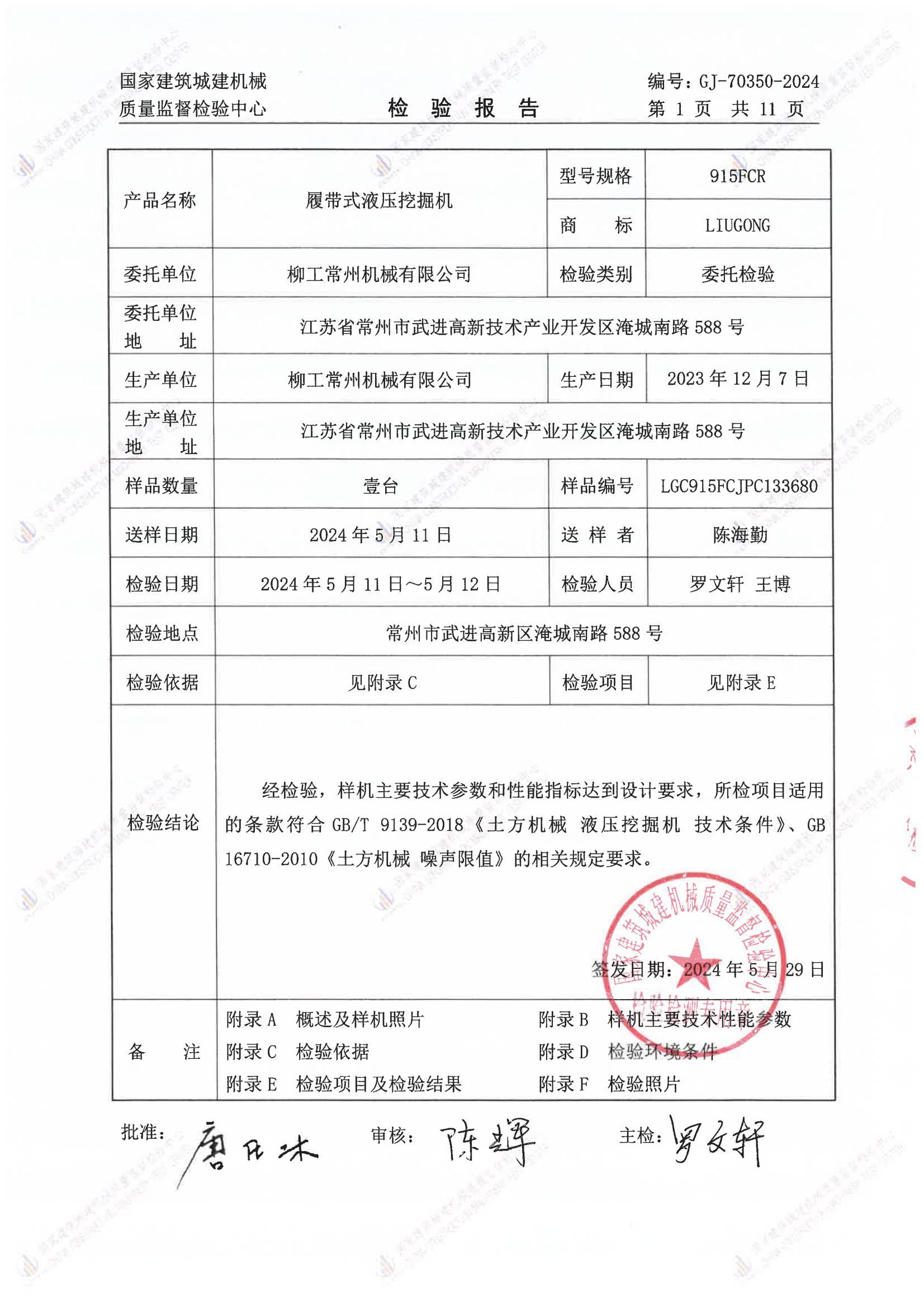柳工常州机械有限公司 柳工常州机械有限公司