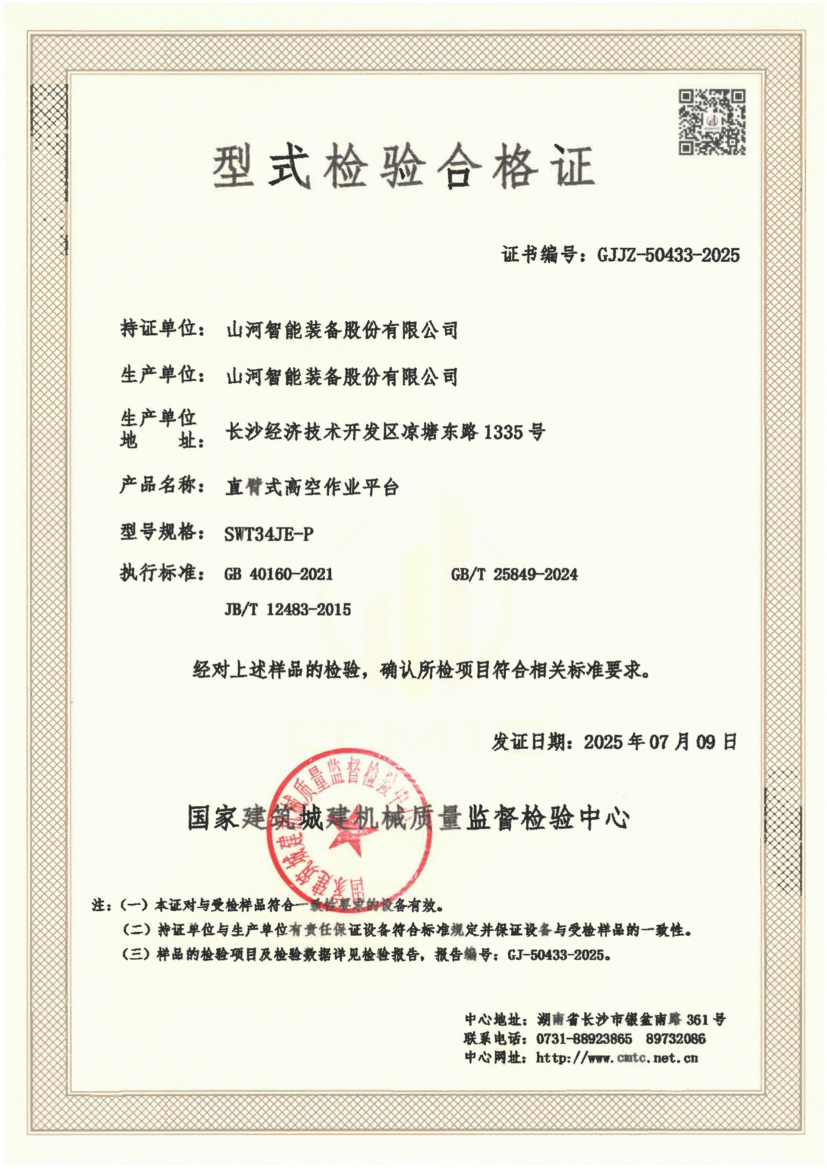 山河智能装备股份有限公司 山河智能装备股份有限公司
