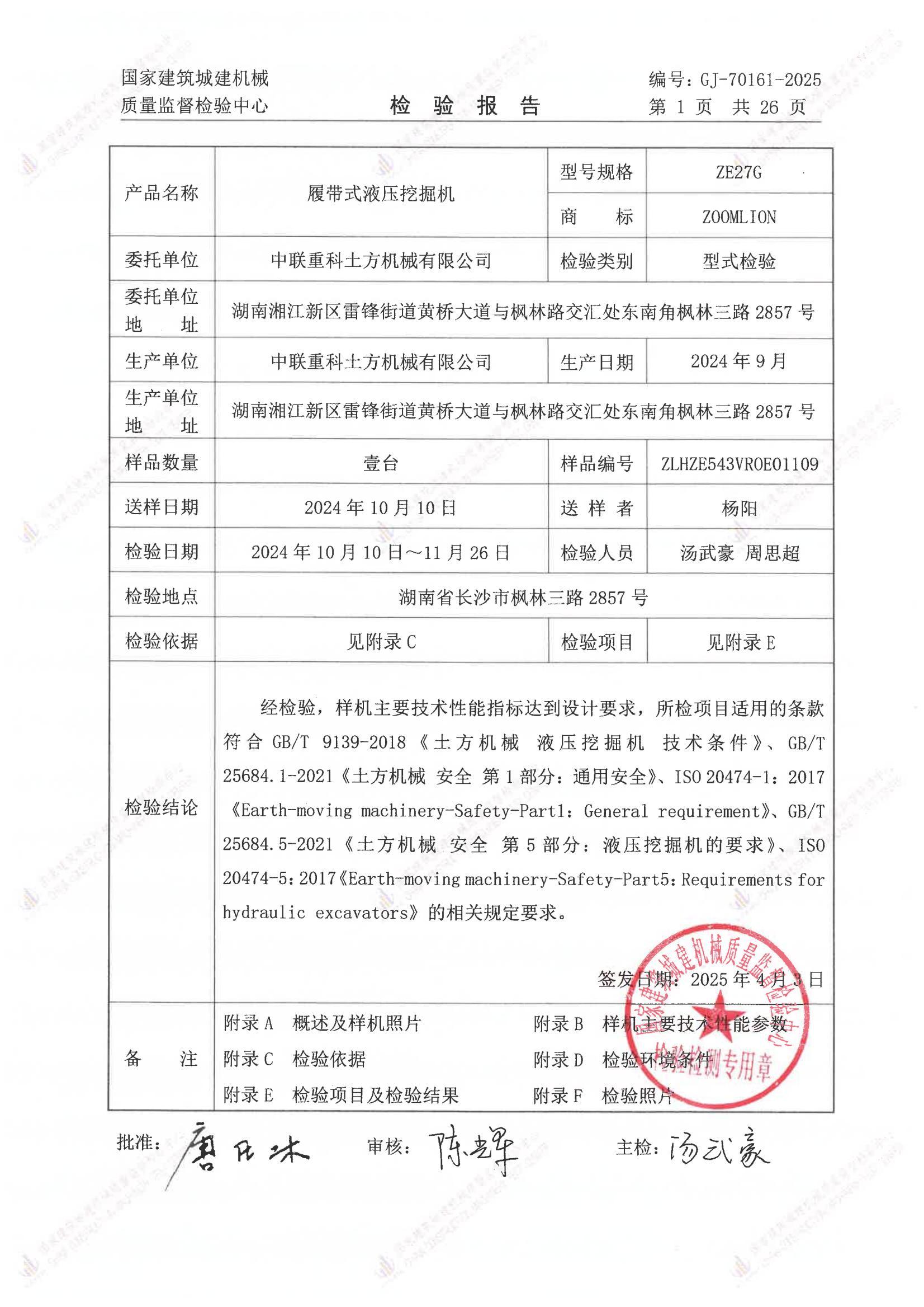 中联重科土方机械有限公司