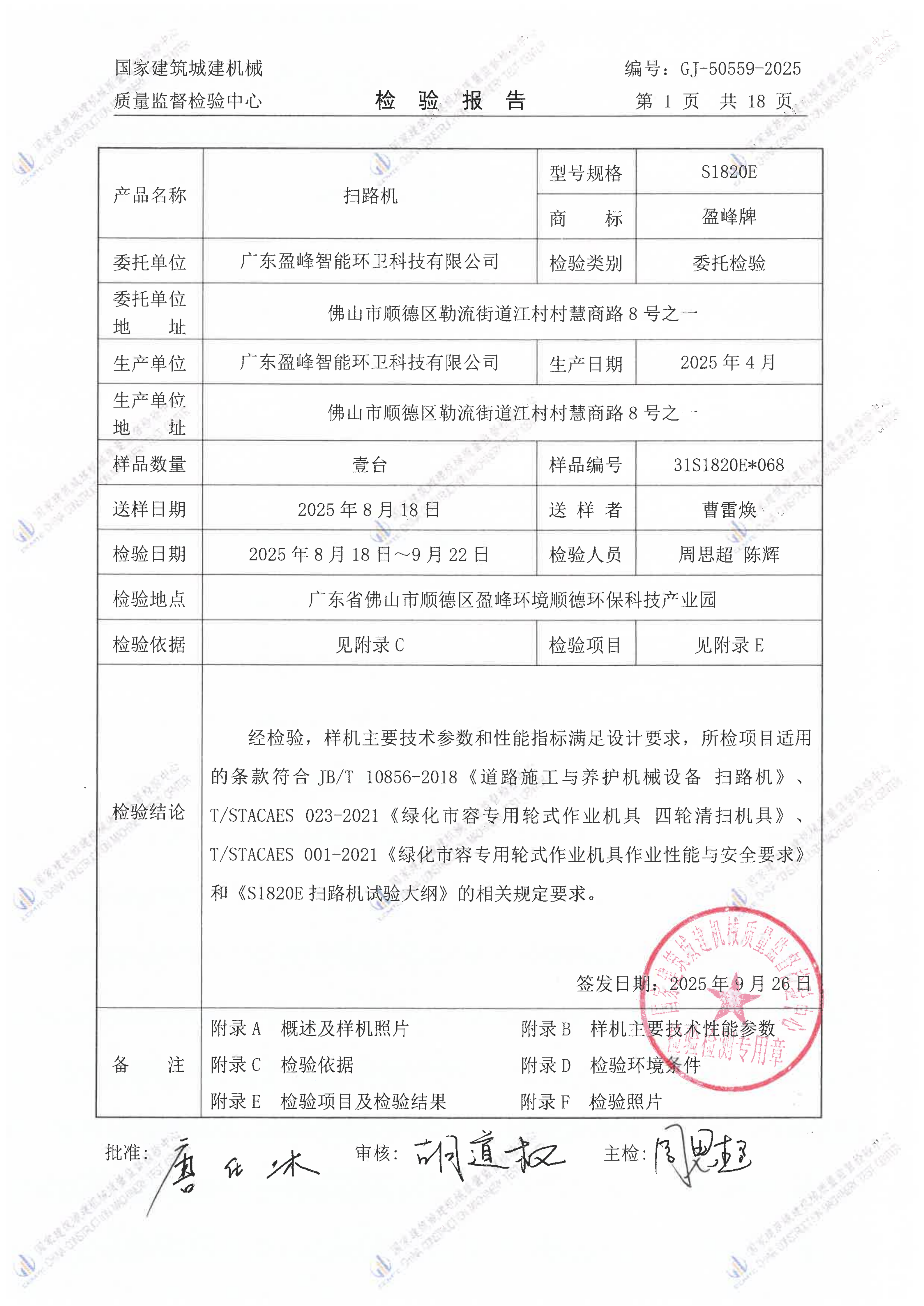 广东盈峰智能环卫科技有限公司 广东盈峰智能环卫科技有限公司