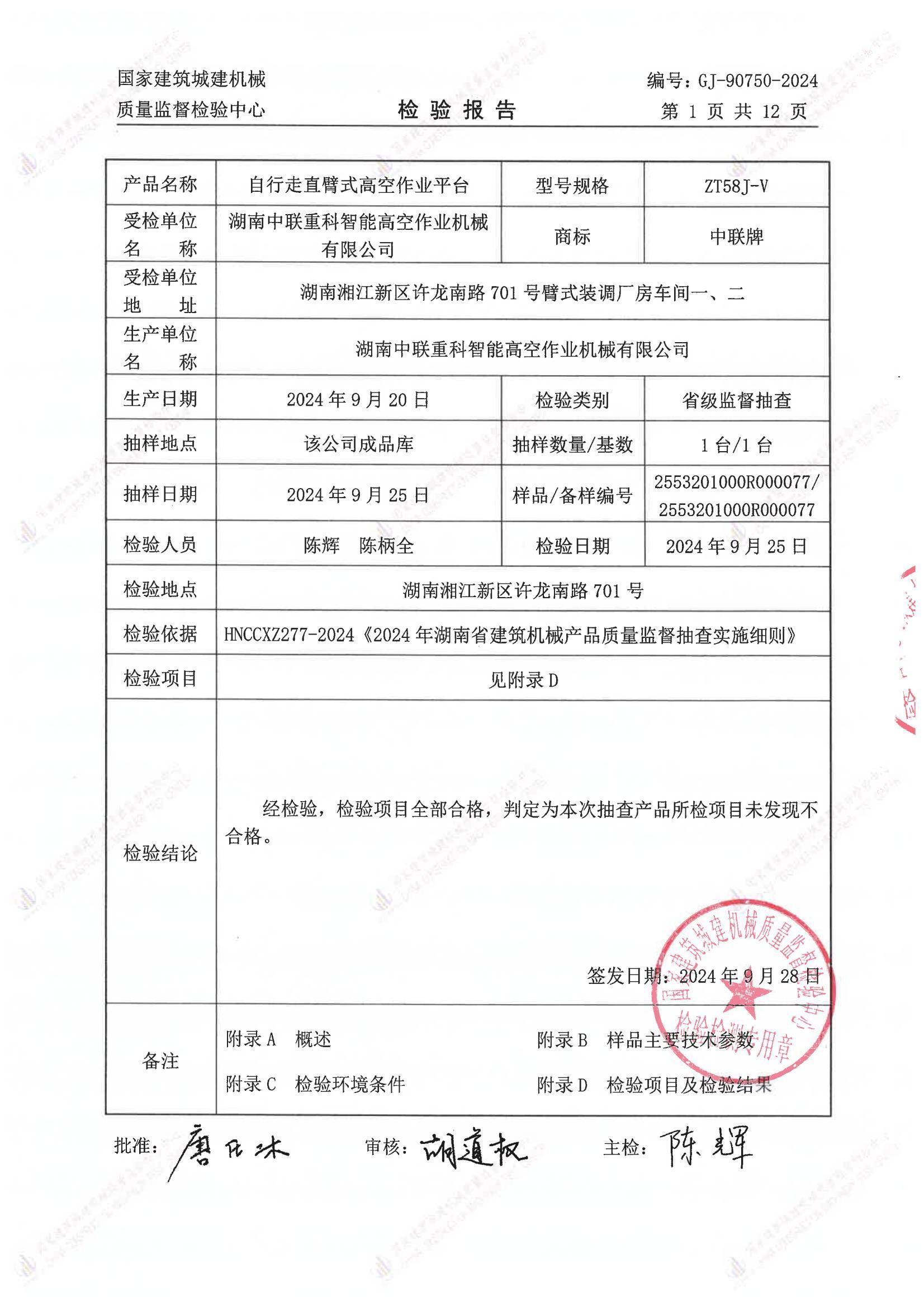 湖南中联重科智能高空作业机械有限公司