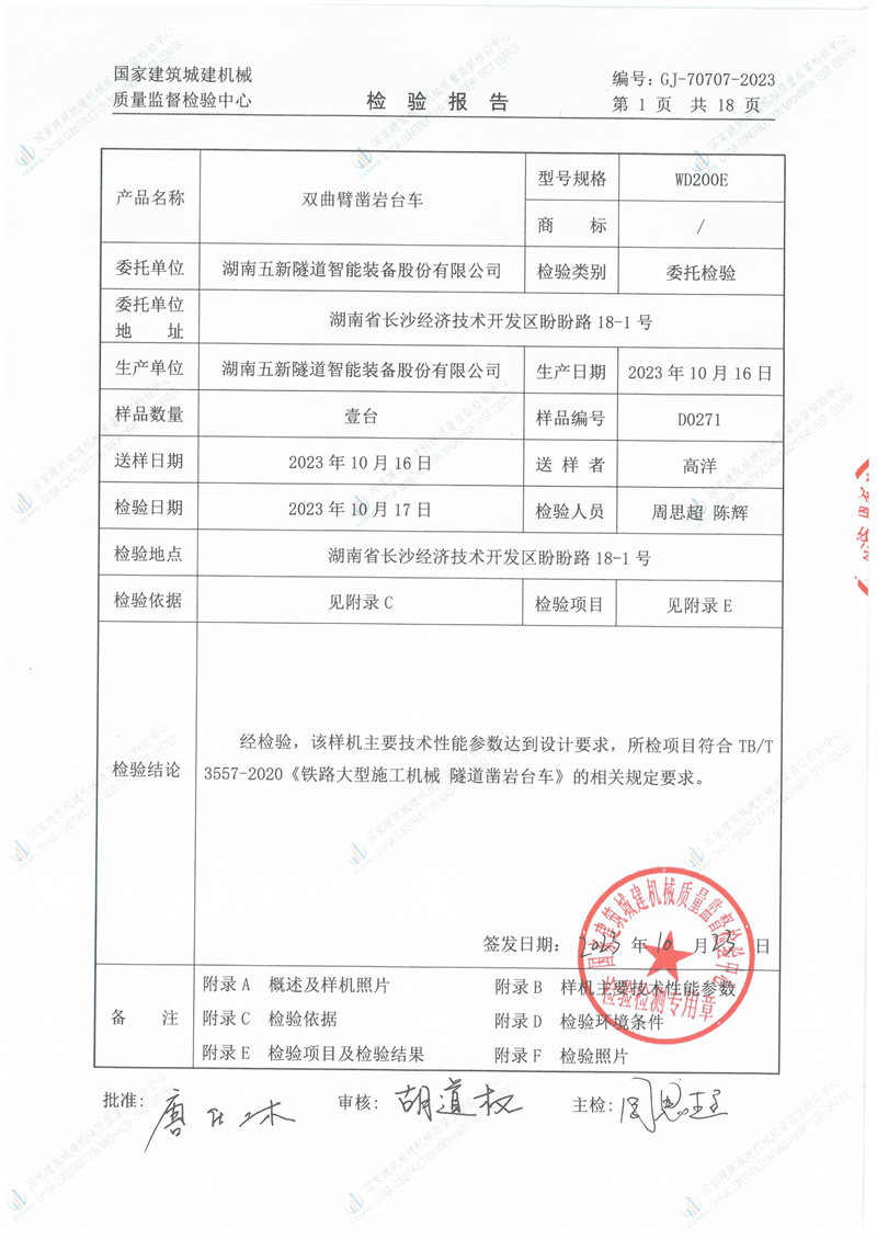 湖南五新隧道智能装备股份有限公司 湖南五新隧道智能装备股份有限公司