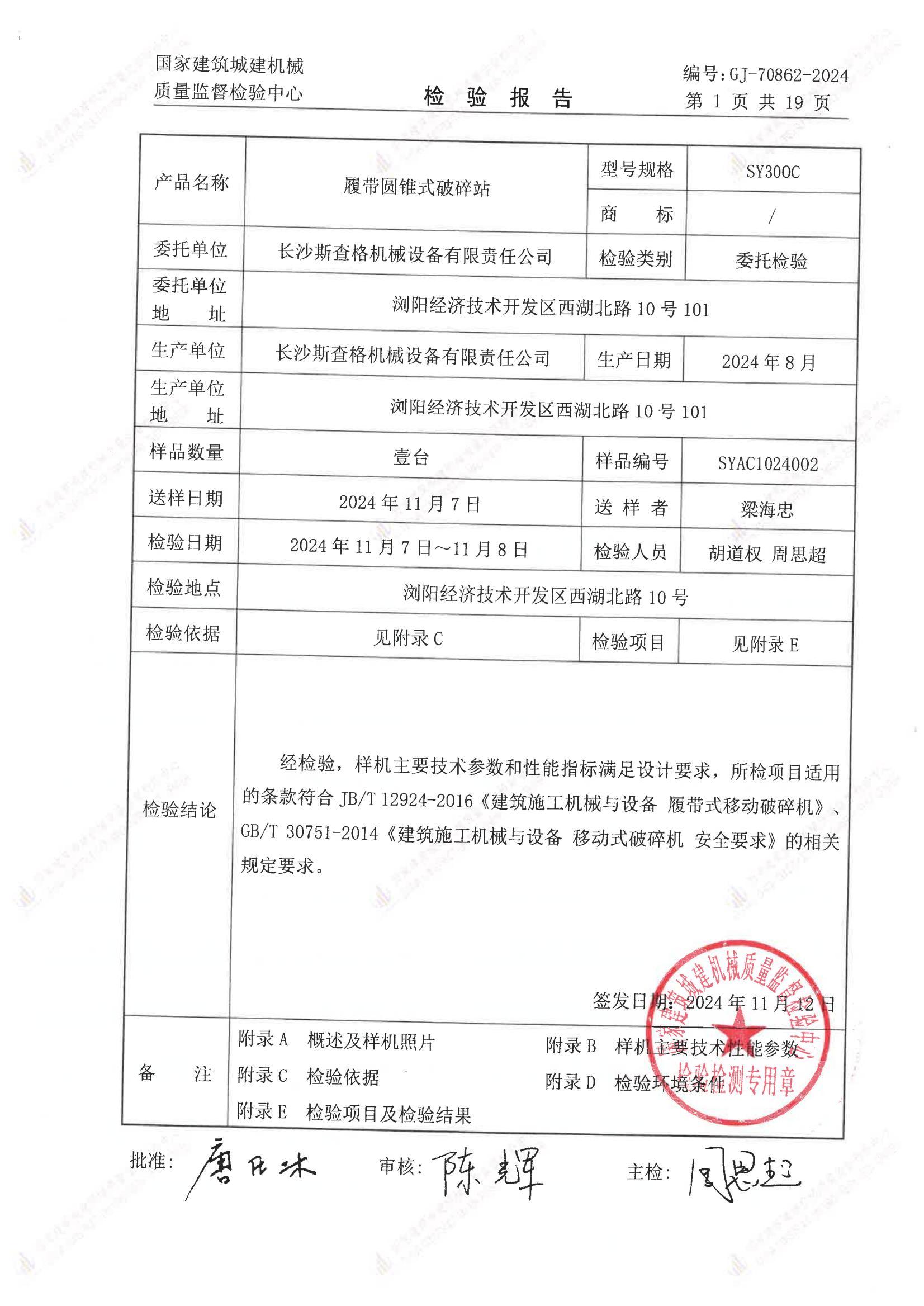 长沙斯查格机械设备有限责任公司 长沙斯查格机械设备有限责任公司