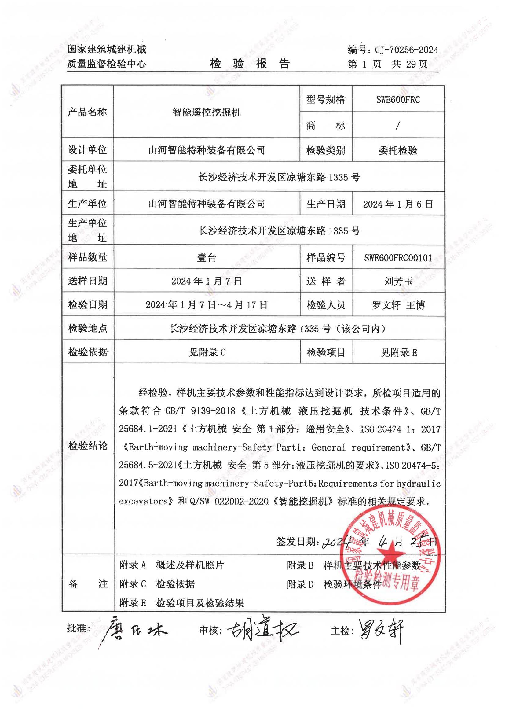 山河智能特种装备有限公司 山河智能特种装备有限公司
