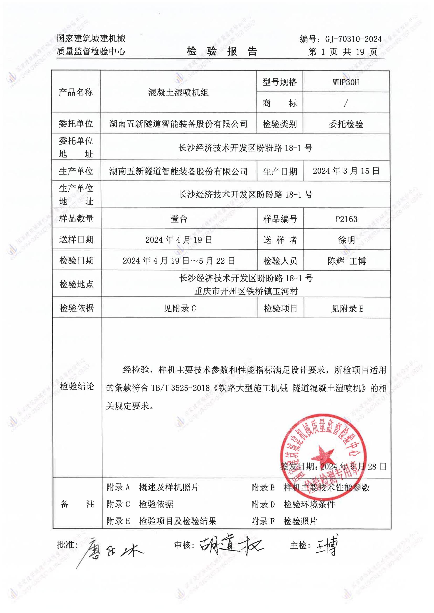 湖南五新隧道智能装备股份有限公司 湖南五新隧道智能装备股份有限公司